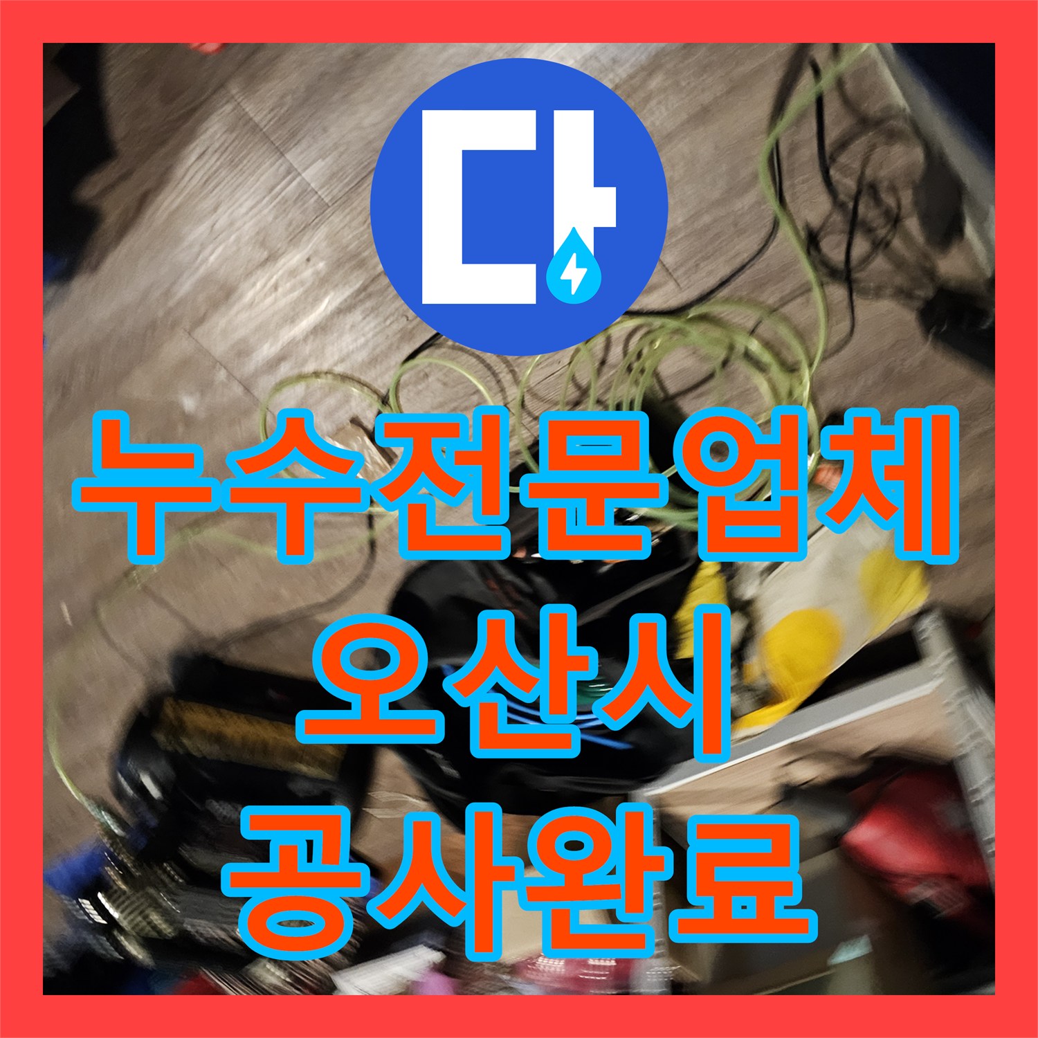 누수전문업체 헬스장 샤워실 방수 결함 및 배관 누수 정밀 점검 경기 오산시