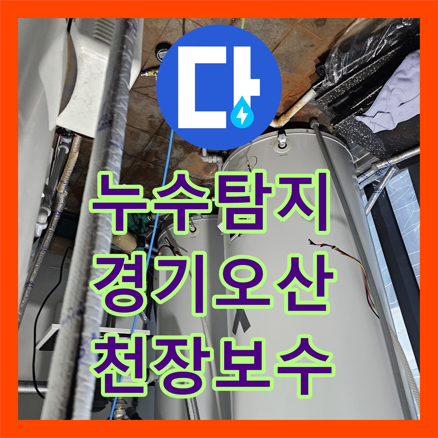 누수탐지 헬스장 샤워실 물샘으로 인한 아래층 골프장 천장 피해 복구 경기 오산시
