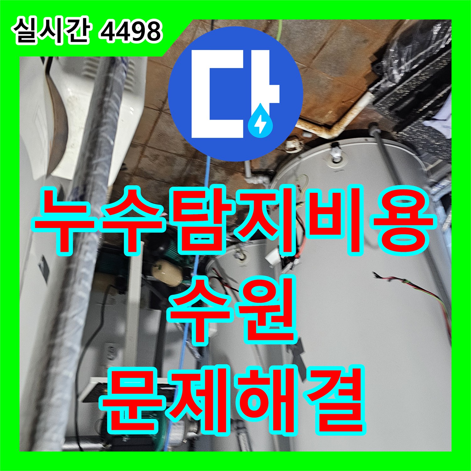 누수탐지비용, 상가 건물 외벽 누수 문제 어떻게 신속하게 찾아내고 보수했는지 수원에서