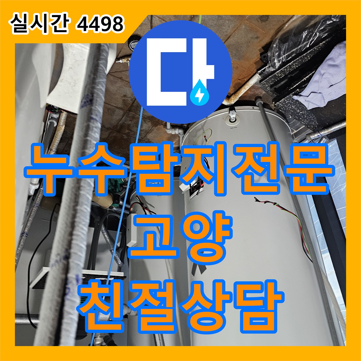 누수탐지전문, 보일러실 천장 누수 문제 어떻게 정밀하게 분석하고 처리했는지 고양에서