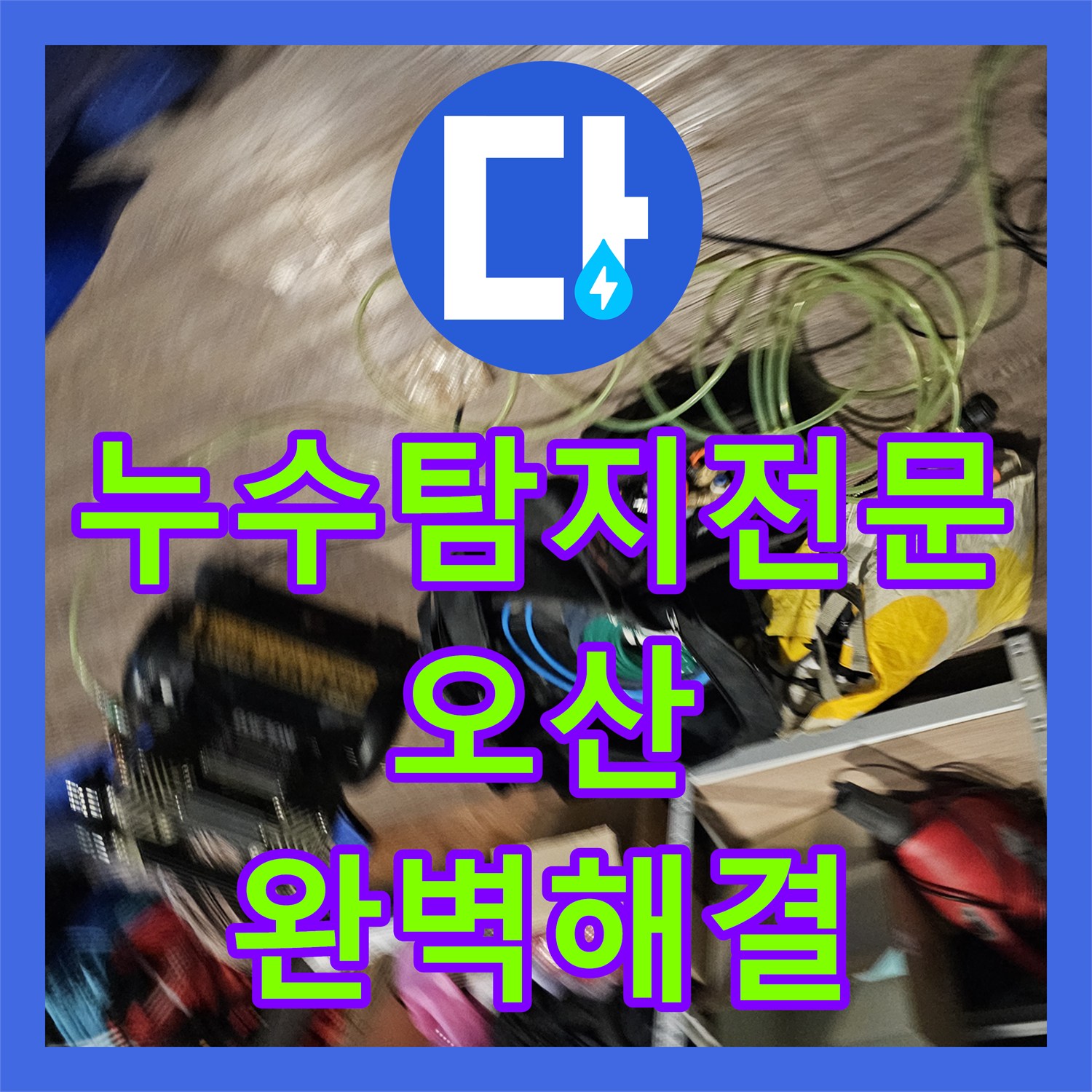 누수탐지전문 타 업체 오진 해결하고 아래층 골프장 천장 물샘 잡은 경기 오산시