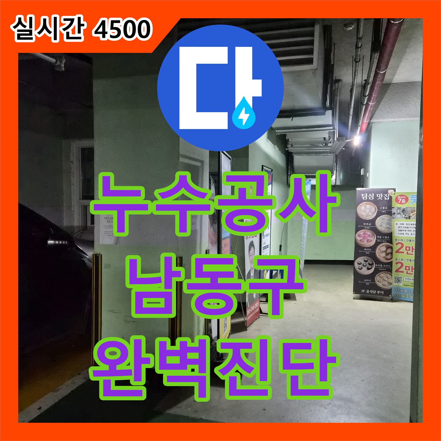 누수설비업체, 발생한 누수 문제를 어떻게 정확히 찾아내고 해결하는지 계양구 지역