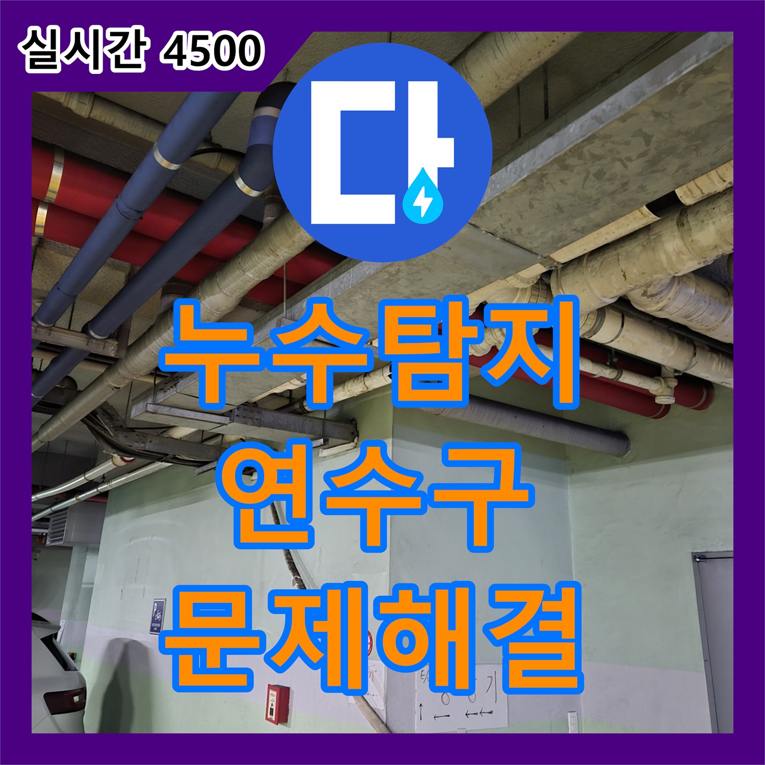 누수전문업체, 발생한 누수 문제를 어떻게 정확히 찾아내고 해결하는지 남동구 지역