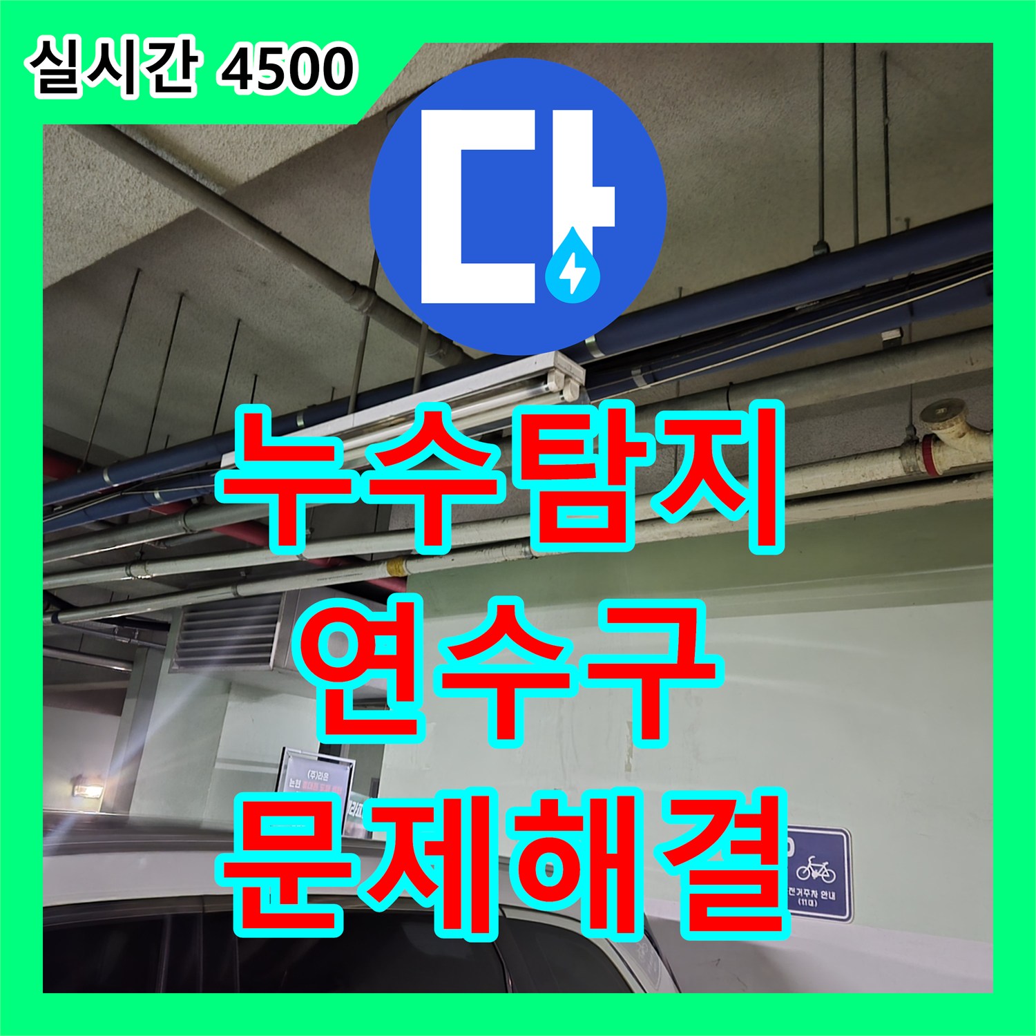 누수전화, 발생한 누수 문제를 어떻게 정확히 찾아내고 해결하는지 계양구 지역