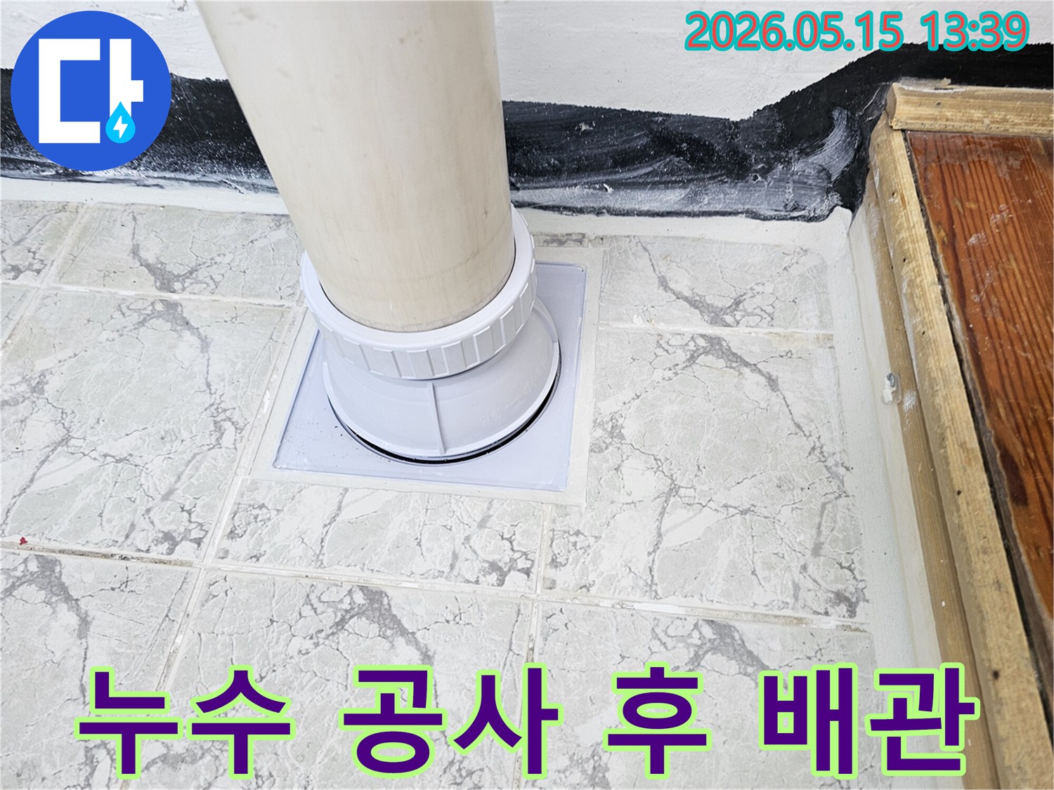 기존 배관의 노후로 인한-누수 지점을 보수하고-견고하게 연결된-새 배수관을 보여줍니다