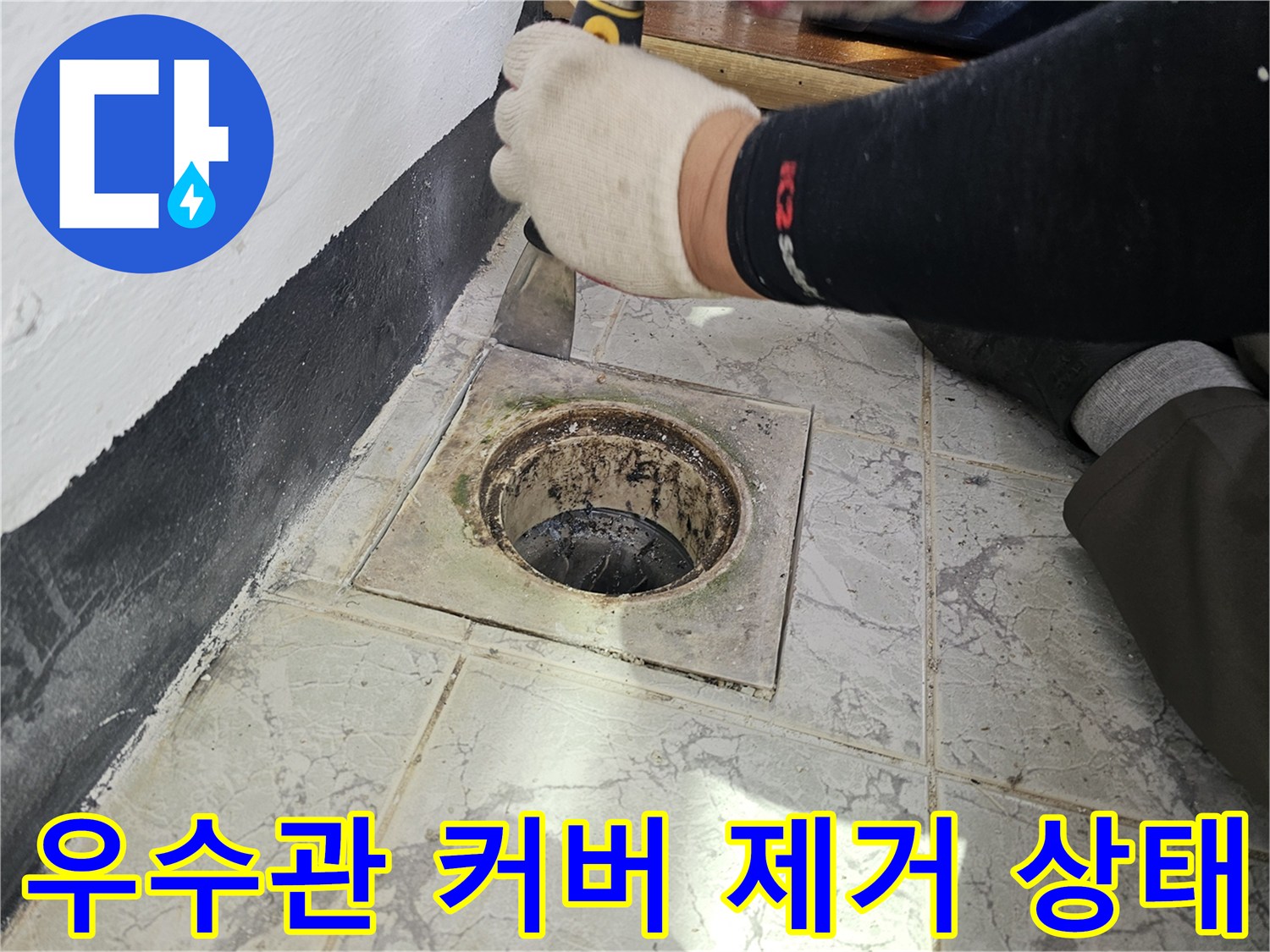 노후된 우수관 커버와 주변 마감재를 걷어낸 모습