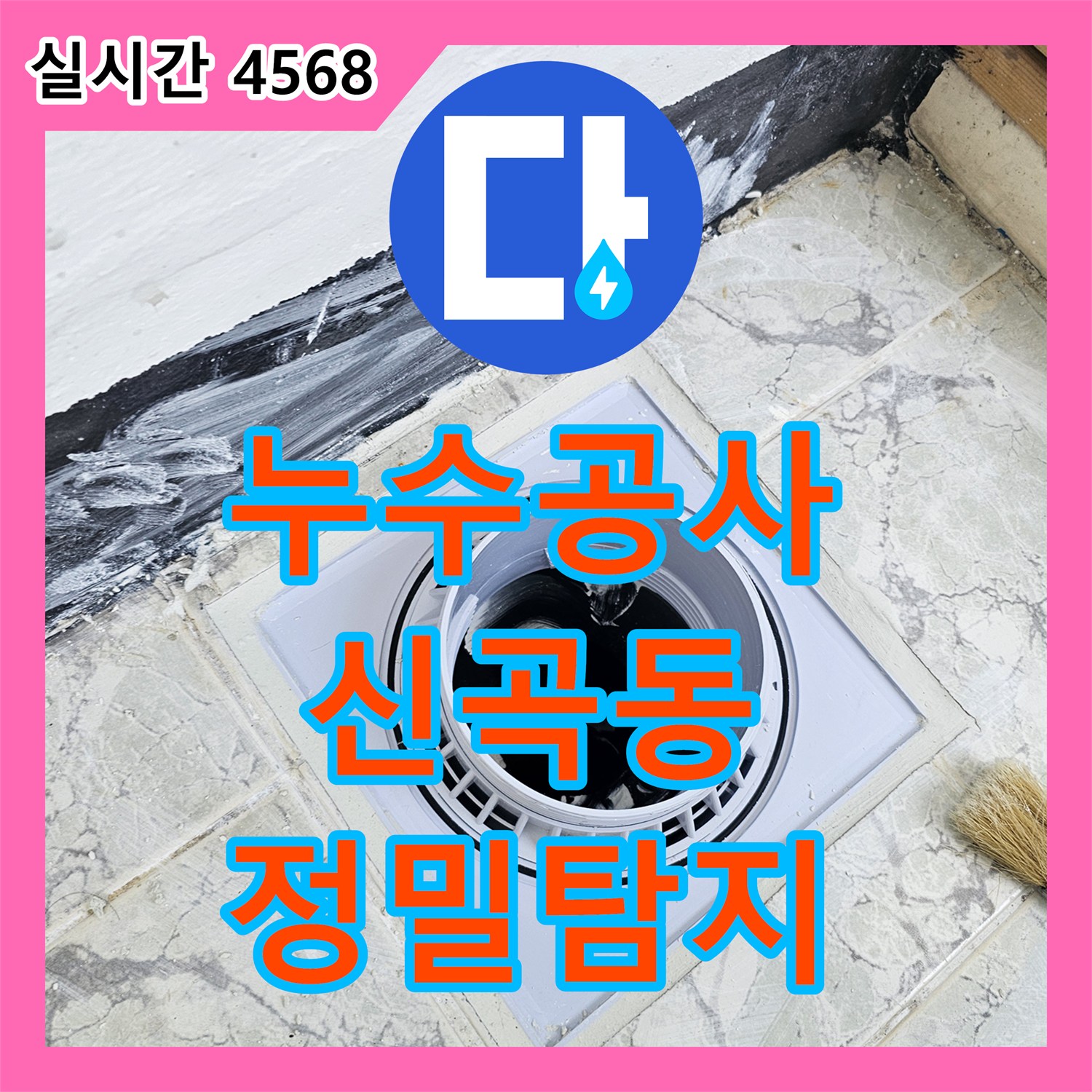 누수공사비용, 창틀 하단부와 벽면 타일 사이의 물샘 흔적 누수를 정밀 탐지한 의정부 신곡동