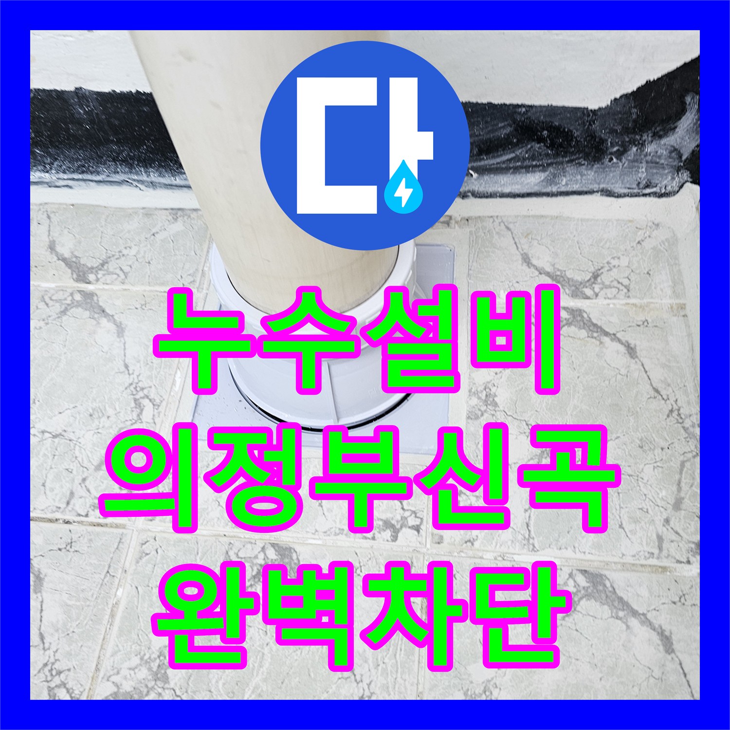 누수설비 베란다 우수관 속방수 시공과 노후 커버 교체 완료한 경기 의정부시 신곡동 현장