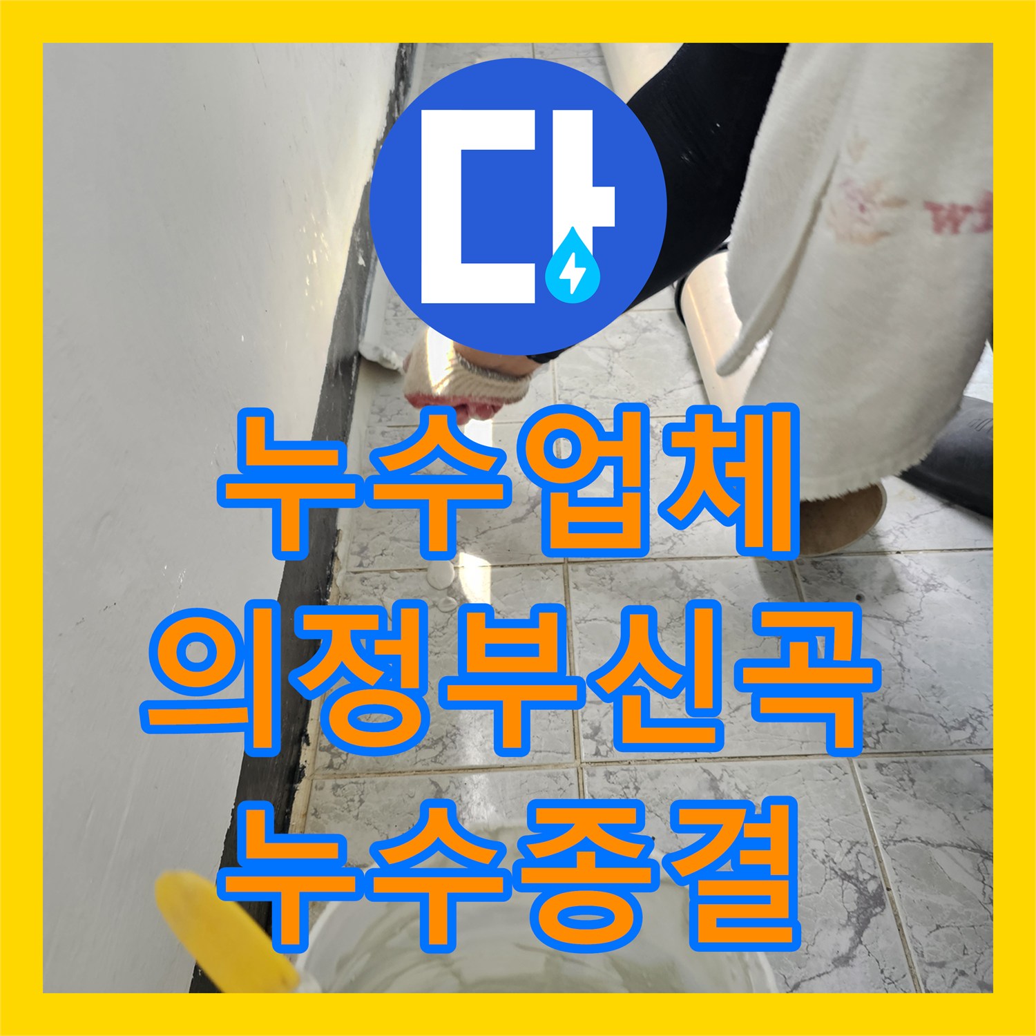 누수업체 베란다 우수관 주변 물샘 방지를 위한 속방수 및 커버 교체 경기 의정부시 신곡동