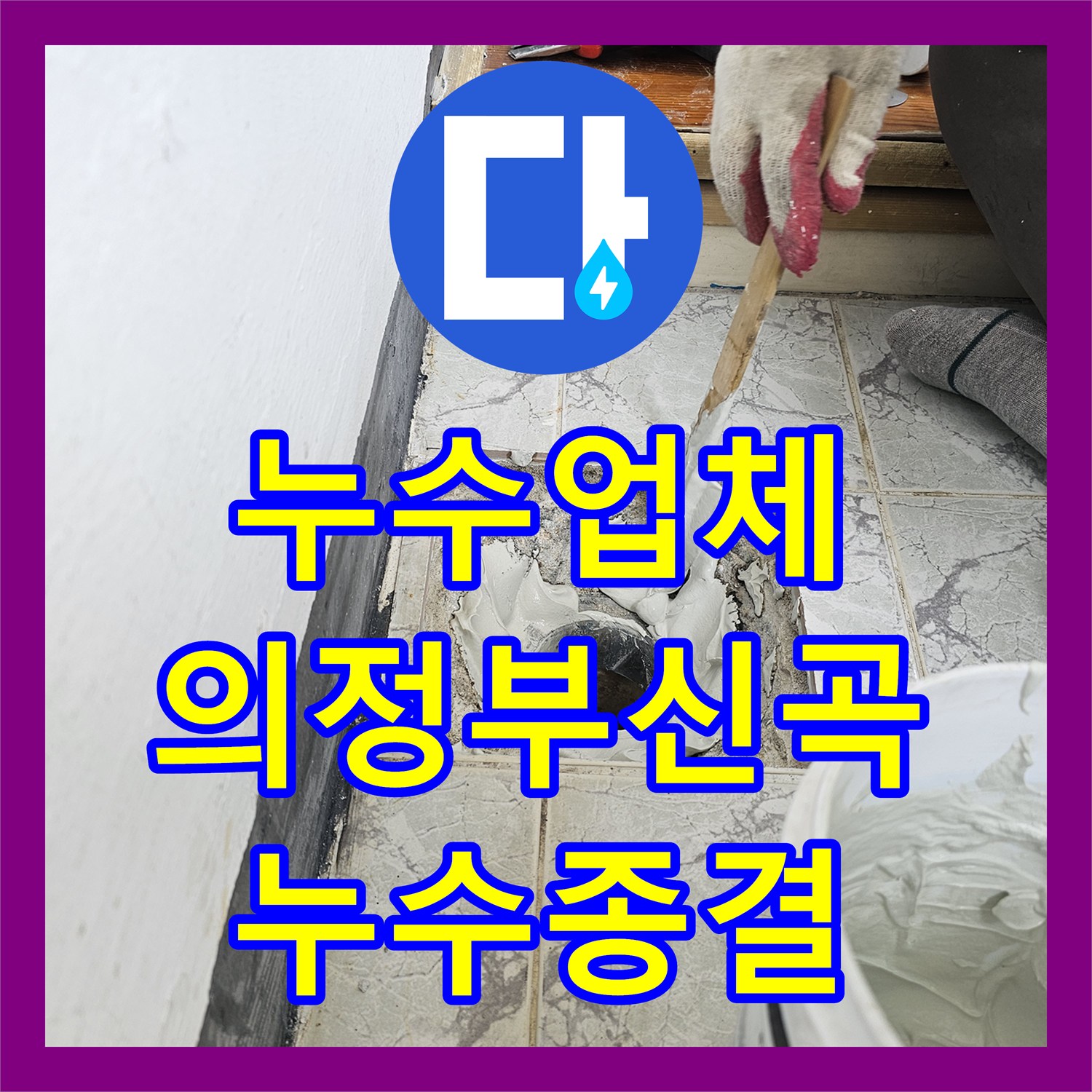 누수업체 베란다 우수관 주변 물샘 방지를 위한 속방수 및 커버 교체 경기 의정부시 신곡동