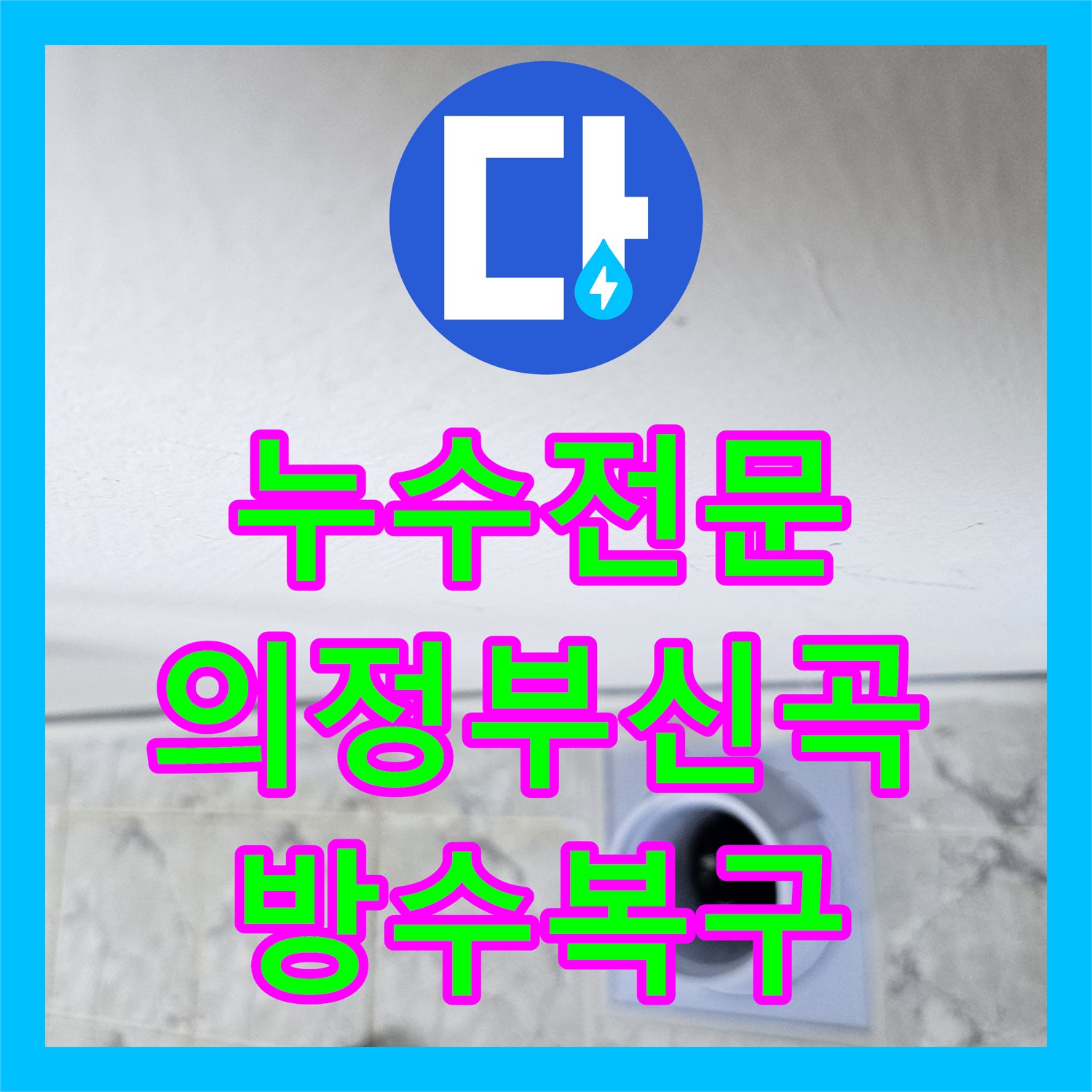 누수전문 베란다 우수관 방수층 복구와 커버 교체 시공 사례 경기 의정부시 신곡동