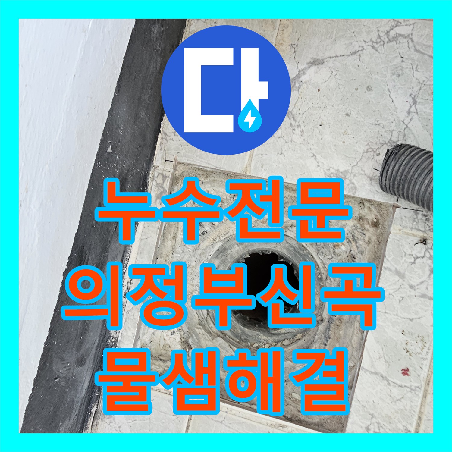 누수전문 우수관 주변 방수층 손상으로 인한 속방수 및 커버 교체 경기 의정부시 신곡동