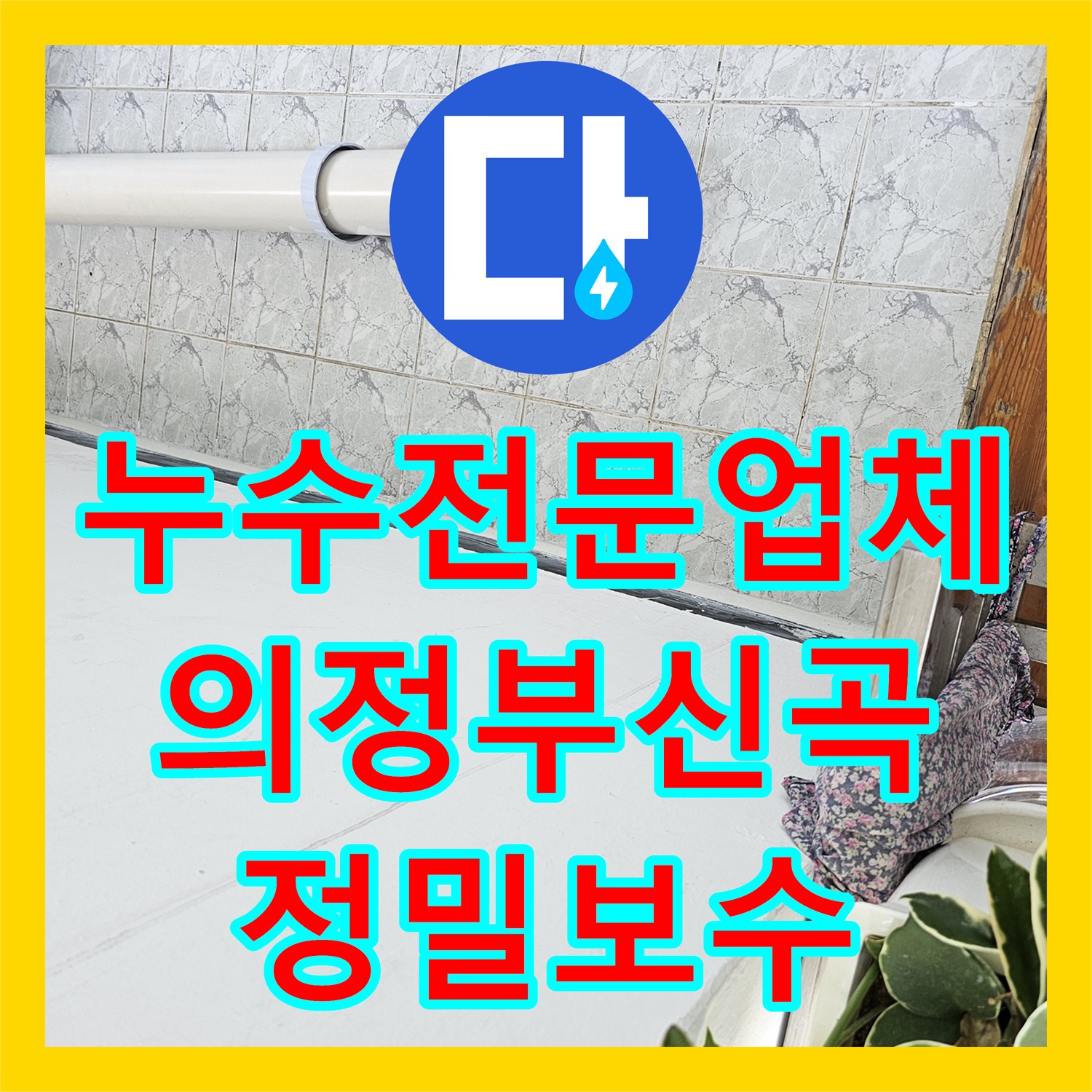 누수전문업체 베란다 우수관 속방수 작업 및 노후 커버 교체 사례 의정부시 신곡동