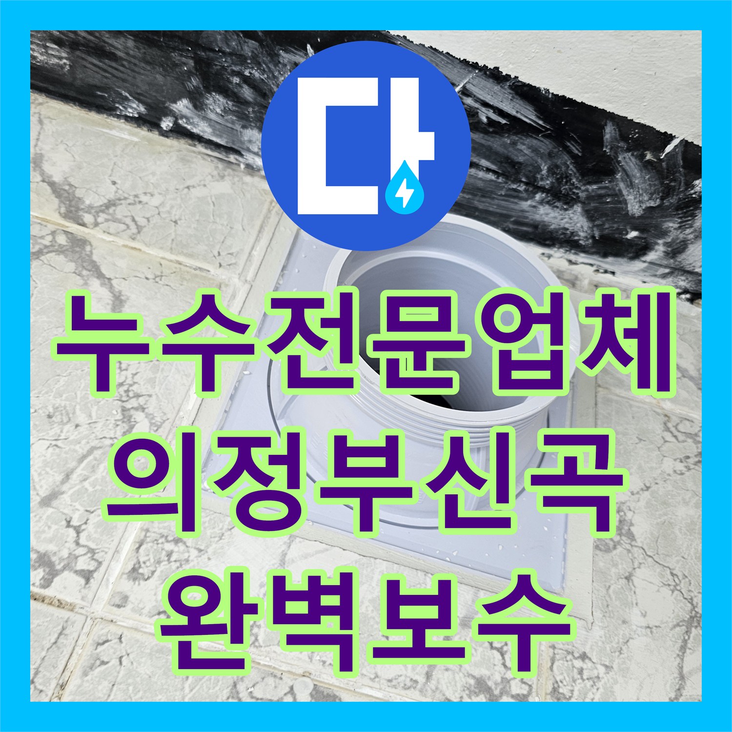 누수전문업체 베란다 우수관 속방수로 아래층 물샘 잡은 경기 의정부시 신곡동 현장
