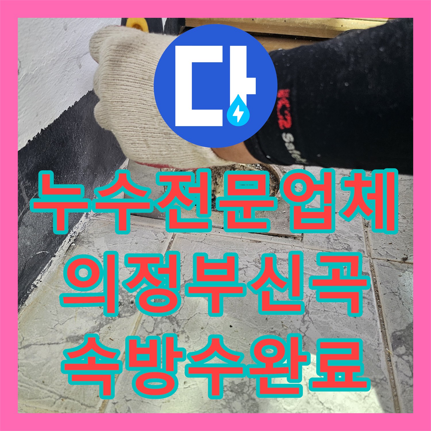 누수전문업체 베란다 우수관 주변 속방수와 커버 교체로 물샘 잡은 경기 의정부시 신곡동