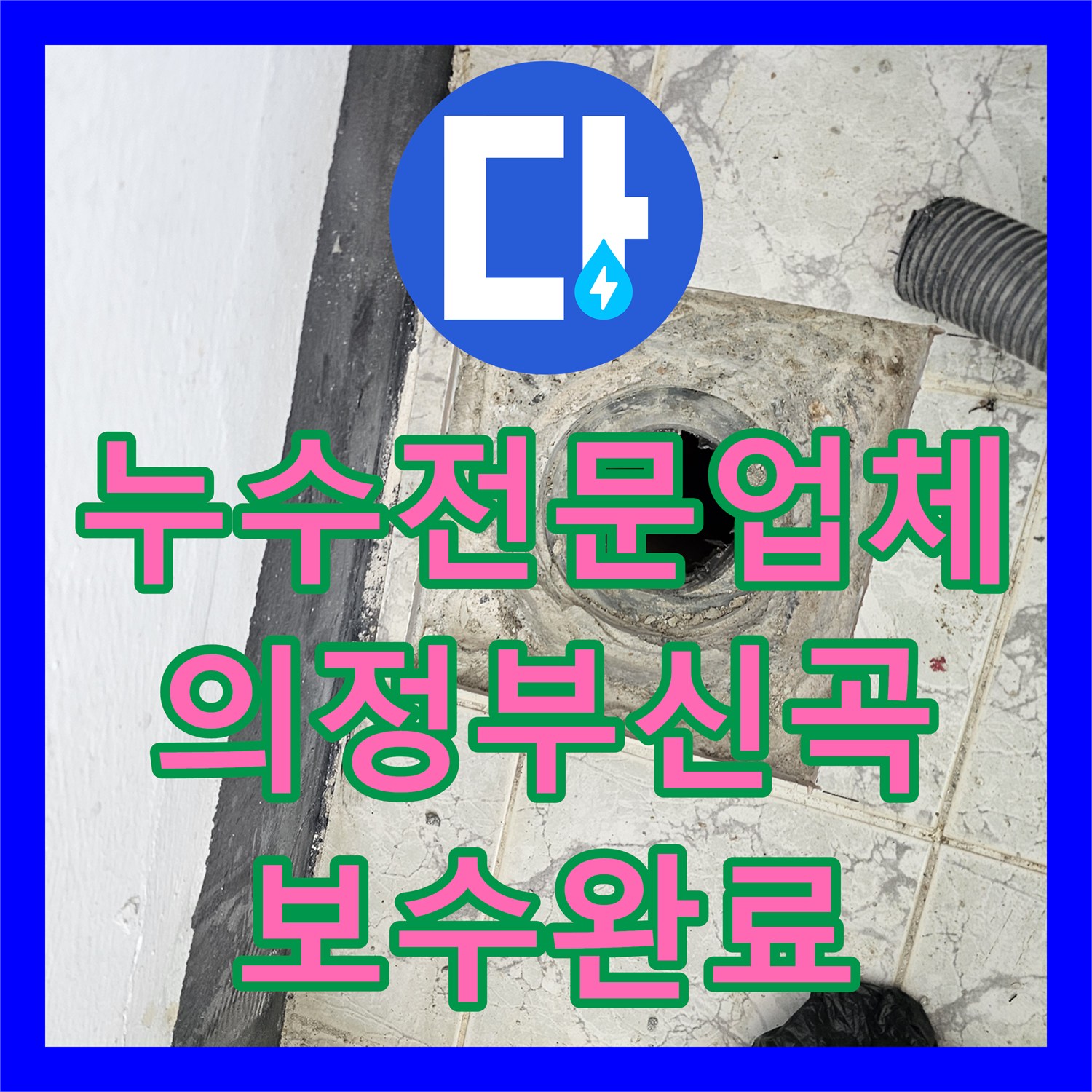 누수전문업체 우수관 주변 속방수 및 커버 교체로 물샘 문제 해결 경기 의정부시 신곡동