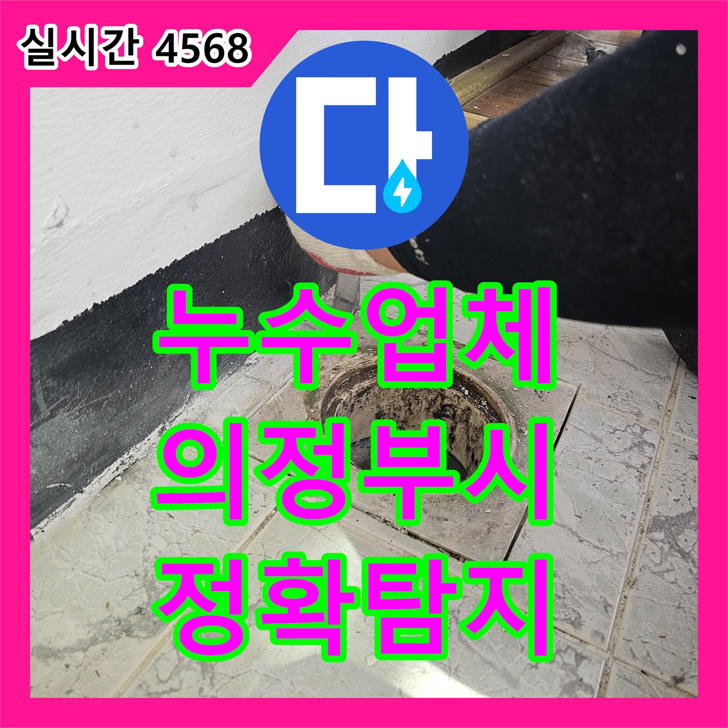 누수전문업체, 화장실 배수관 이음새의 미세 누수 지점을 정확히 탐지한 의정부 아파트