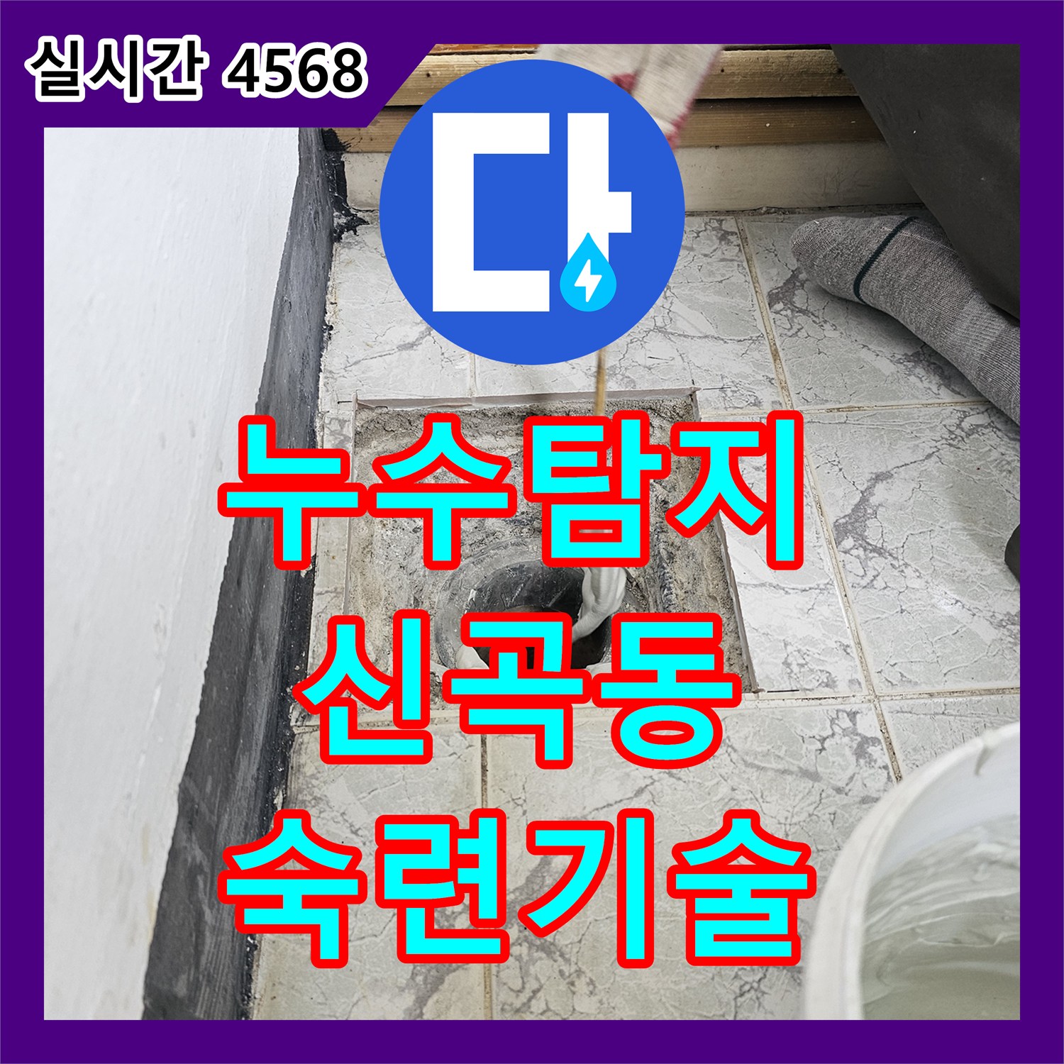 누수탐지, 아파트 배수관 연결부위의 틈새 누수를 숙련된 기술로 해결한 의정부 신곡동