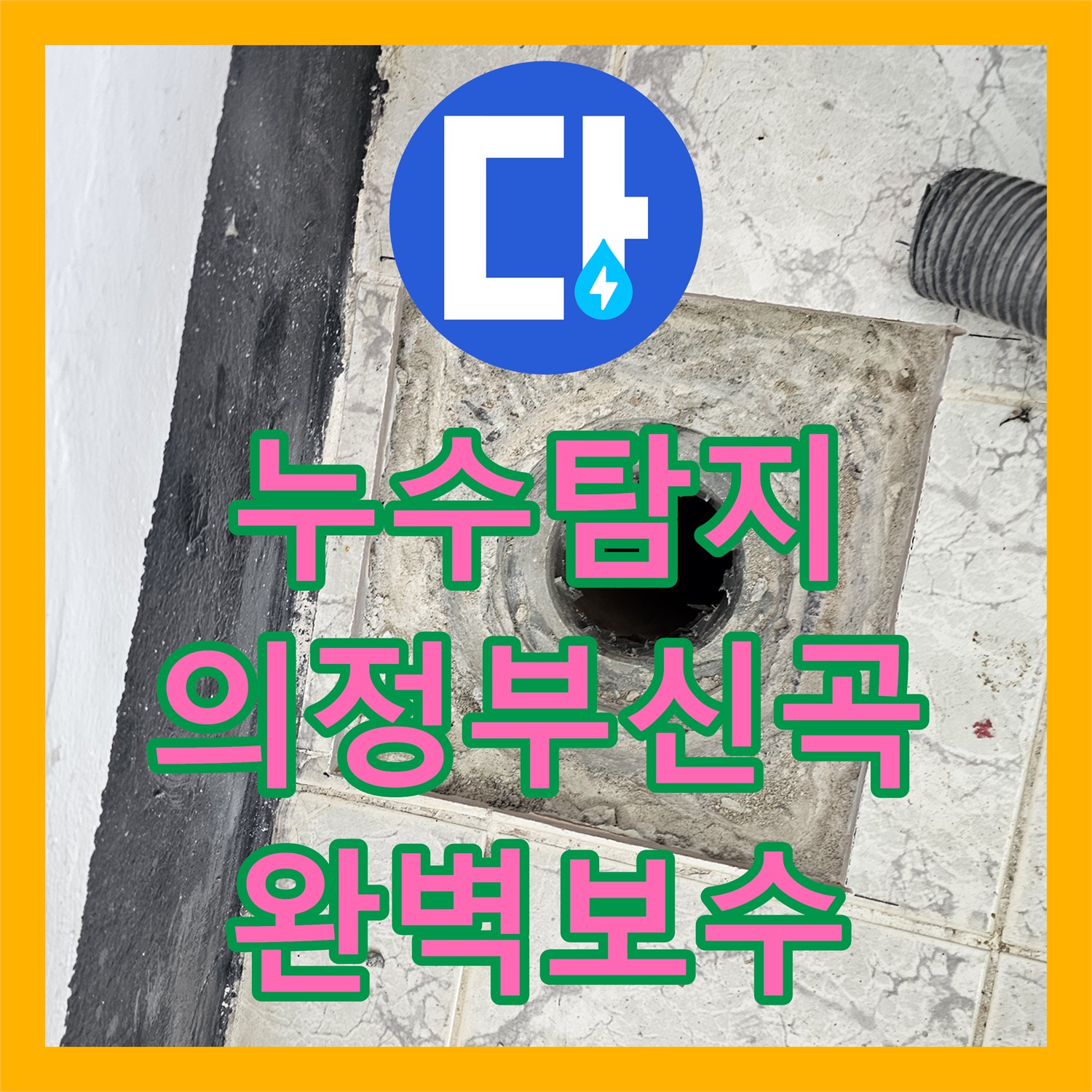 누수탐지 우수관 주변 방수층 파손 보수를 위한 속방수 공사 진행 경기 의정부시 신곡동