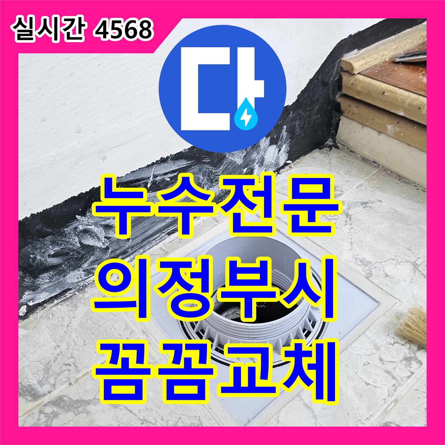 누수탐지전문, 오래된 수도 배관의 부식 및 균열 누수를 꼼꼼하게 교체한 경기 의정부시