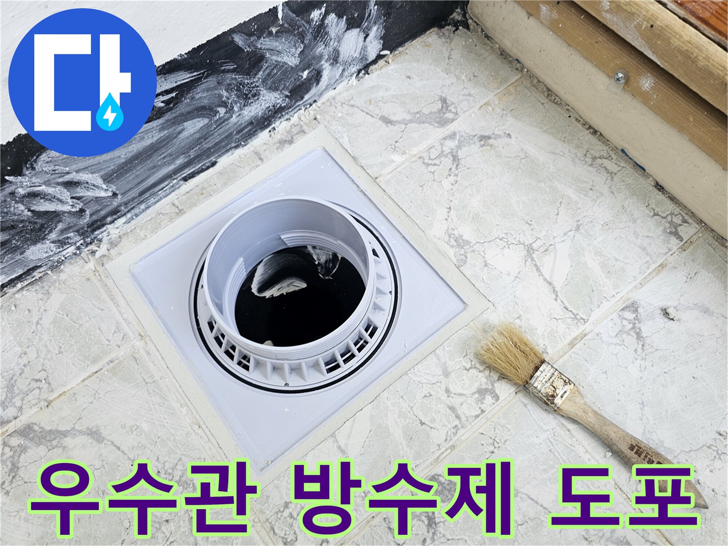 새로운 우수관 커버와 주변에 백색 방수제를 꼼꼼하게 바른 모습입니다.