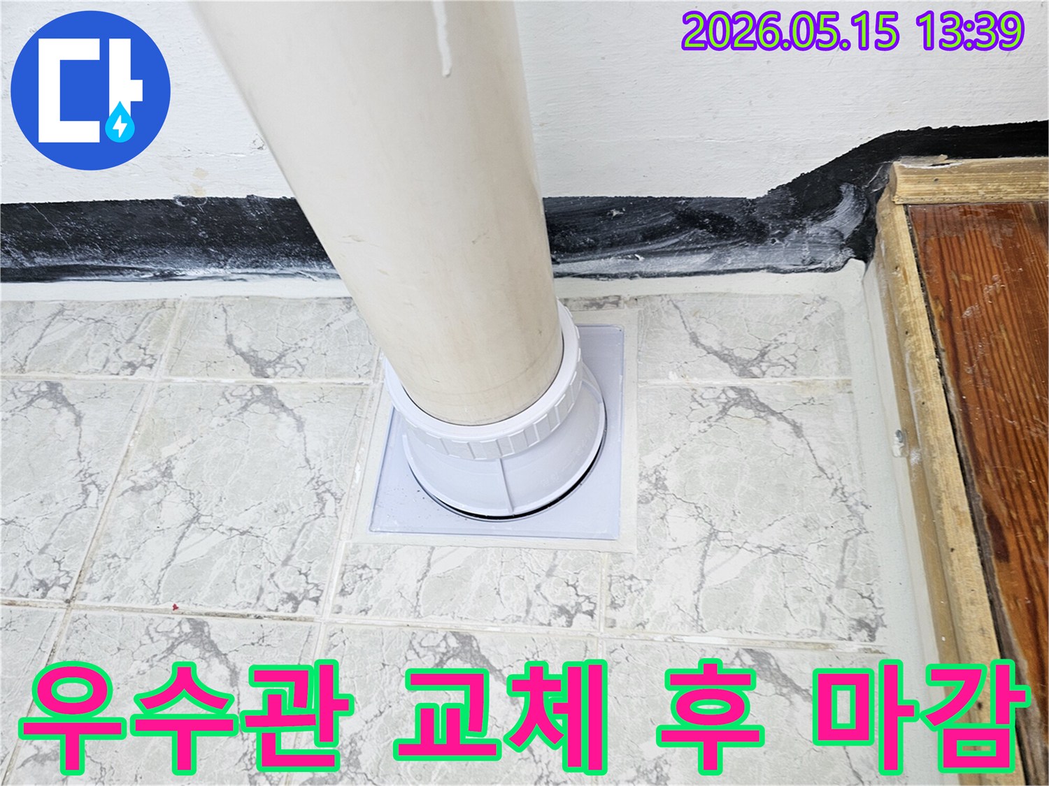 신곡동-아파트-배관-누수-우수관-커버-교체로-쾌적한-환경-조성