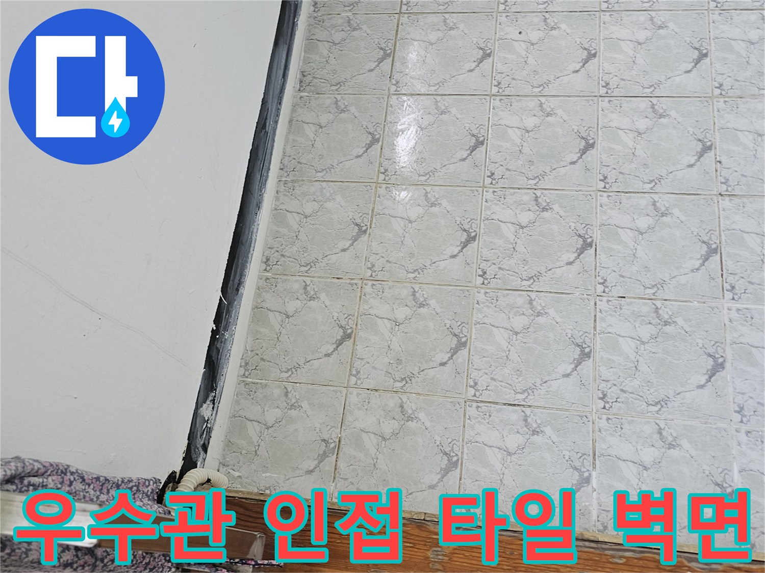 신곡동-아파트-베란다-우수관-주변-타일-벽면-사진