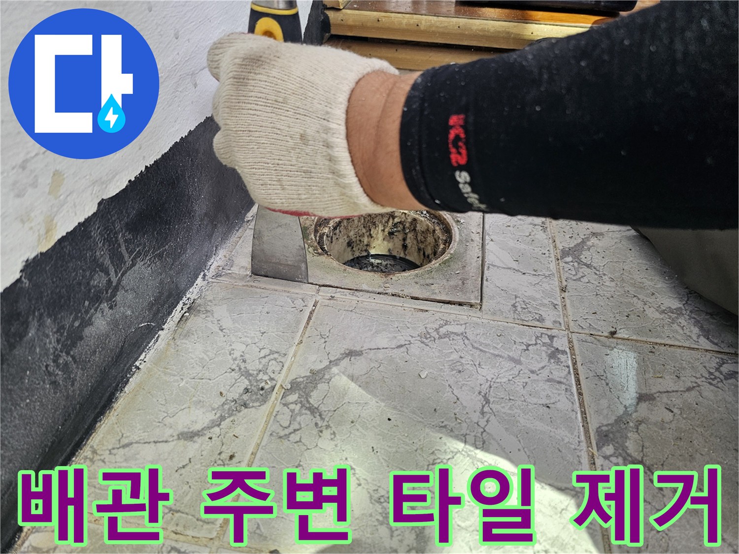 우수관 배관 접합부의 방수층 확인을 위해 주변 마감재를 제거했습니다.