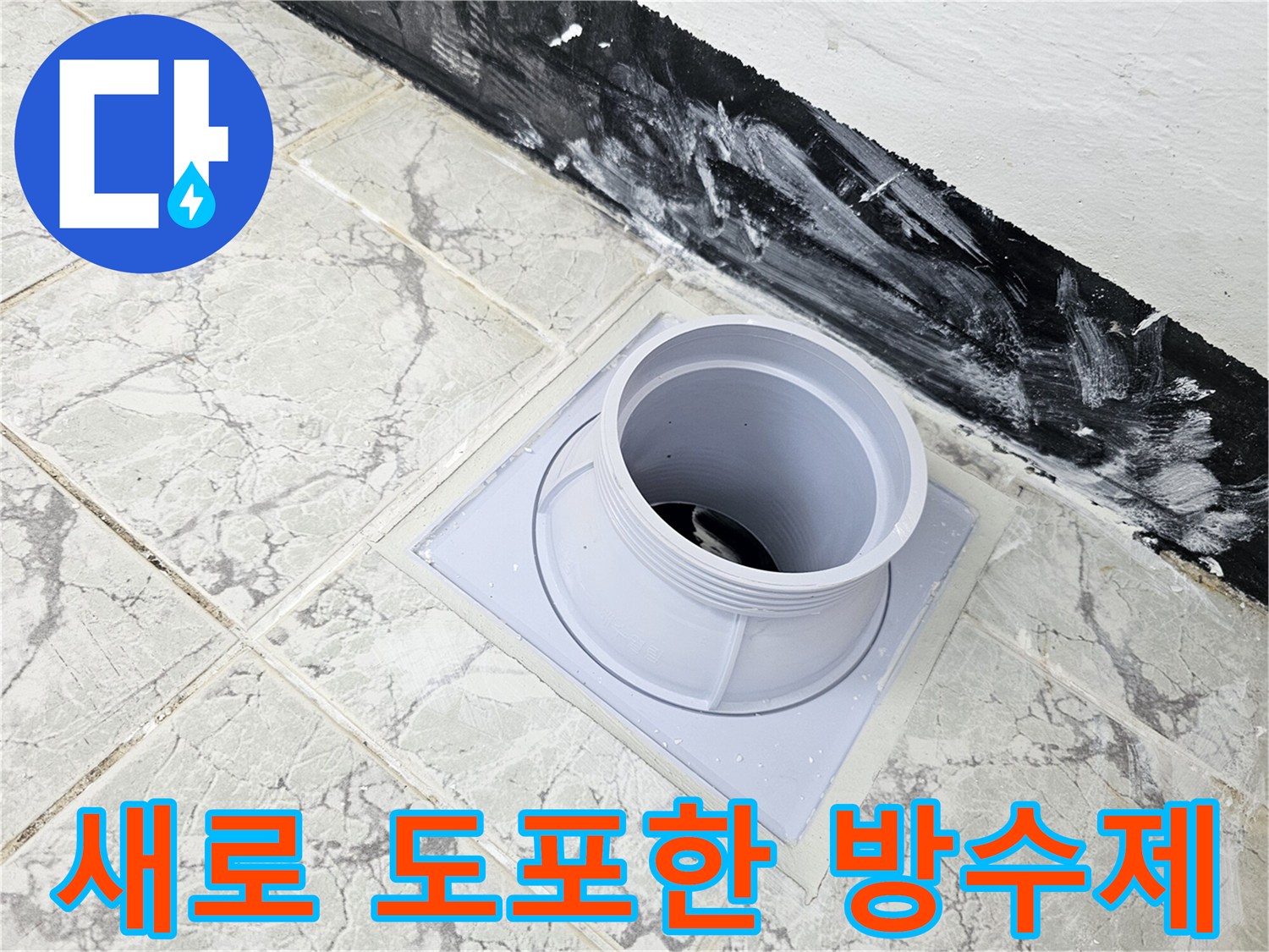 우수관 배관 주변에 고성능 방수제를 두껍게 도포한 장면