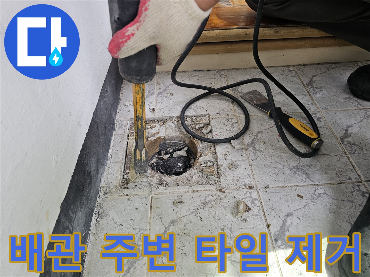 우수관 배관 주변의 손상된 콘크리트와 타일을 걷어내는 모습