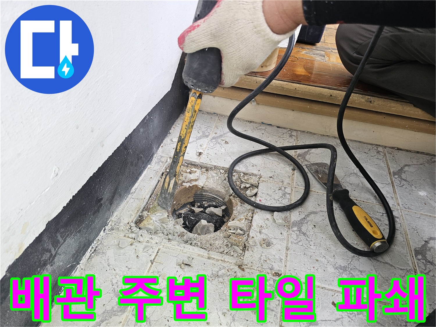 우수관 배관 주위의 노후된 마감재를 제거하는 공사 과정
