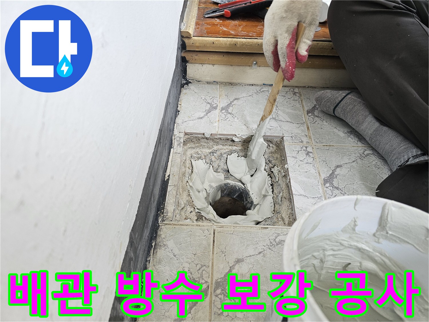 우수관 주변의 파인 부위에 방수재를 꼼꼼히 채워 넣는 모습