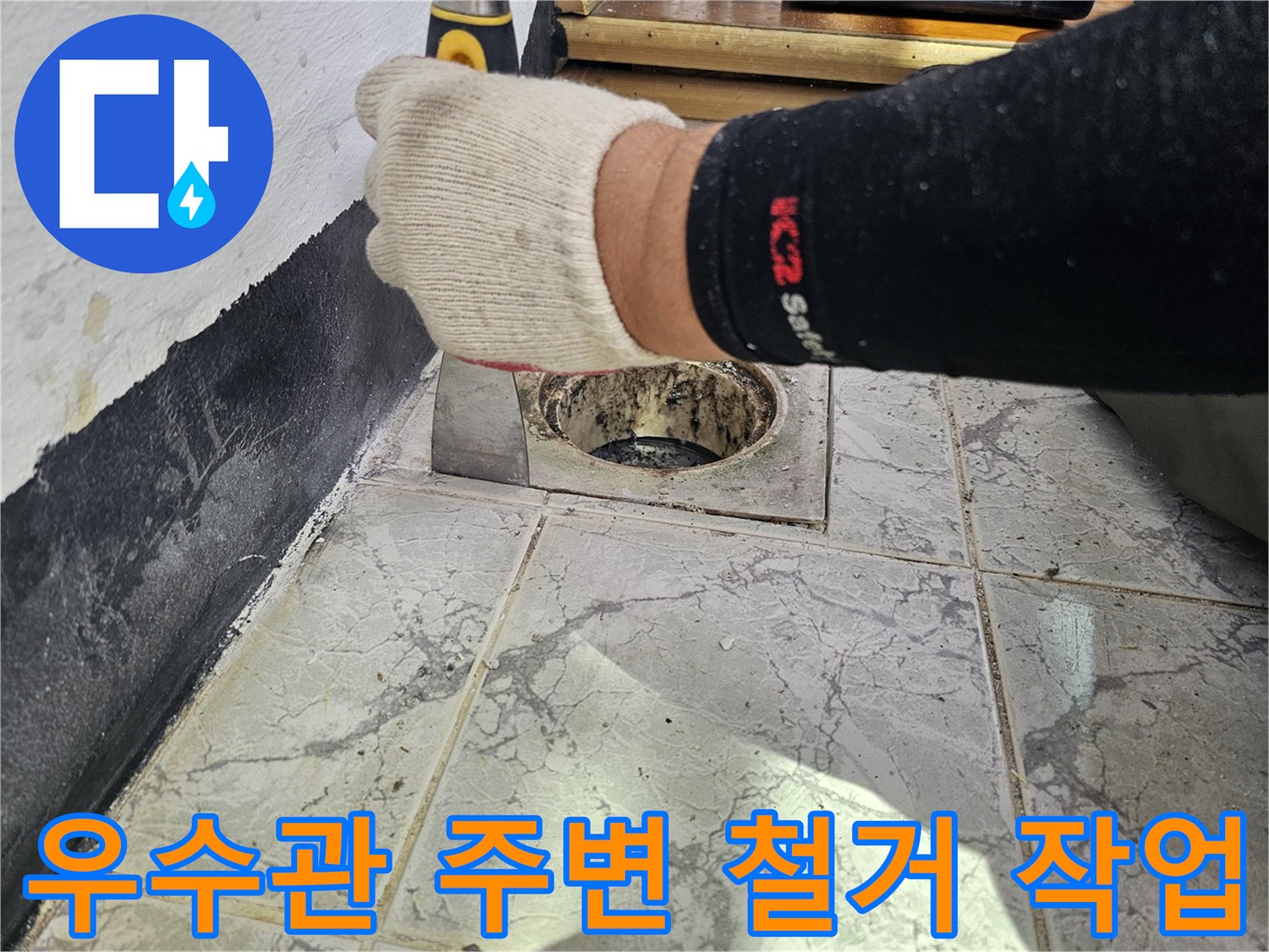 의정            정부 신곡동-베란다 우수관 주변 타일과 시멘트를 제거하는 공사 현장 모습