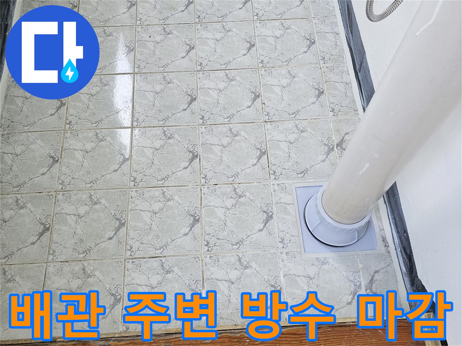 의정부-신곡동-베란다-우수관-배관-주변-방수-재시공-완료
