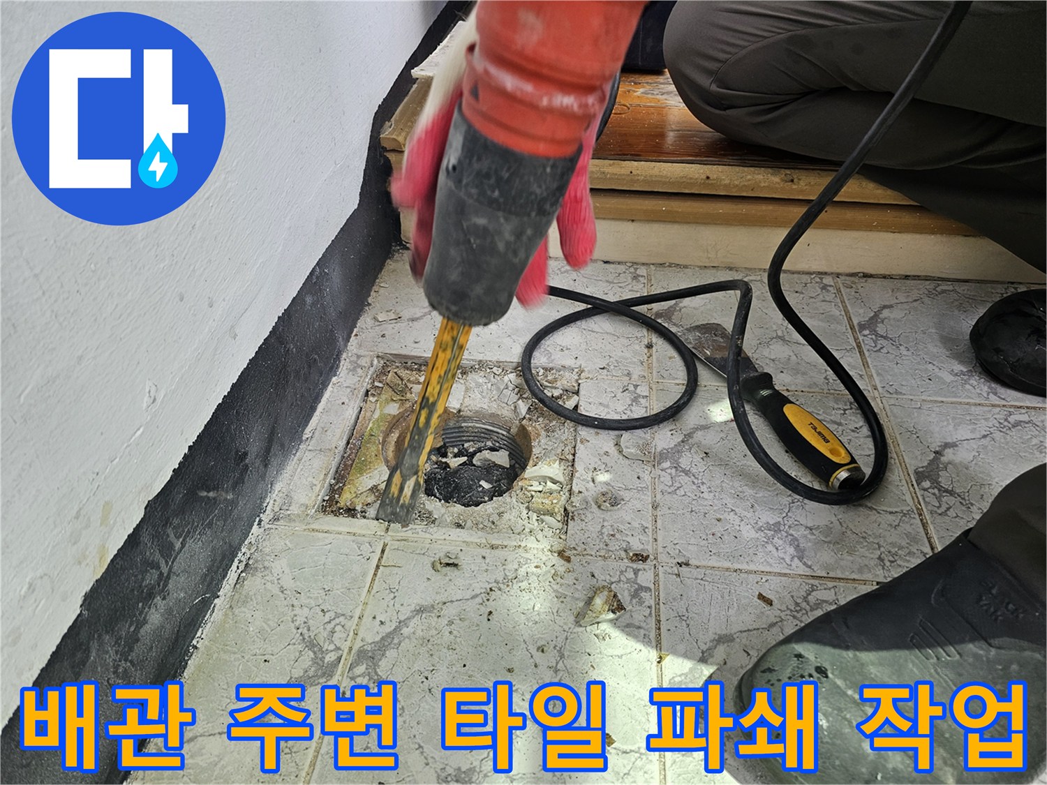 의정부-신곡동-베란다-우수관-배관-주변-타일-제거