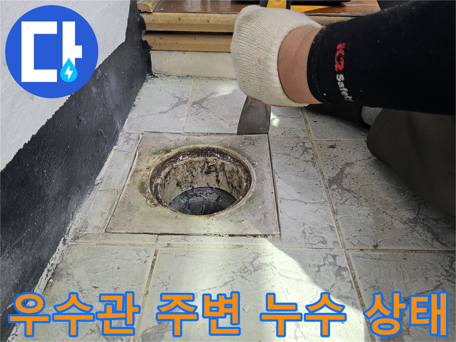 의정부 신곡동-베란다 우수관 배관 주변의 오염된 상태를 확인하는 모습
