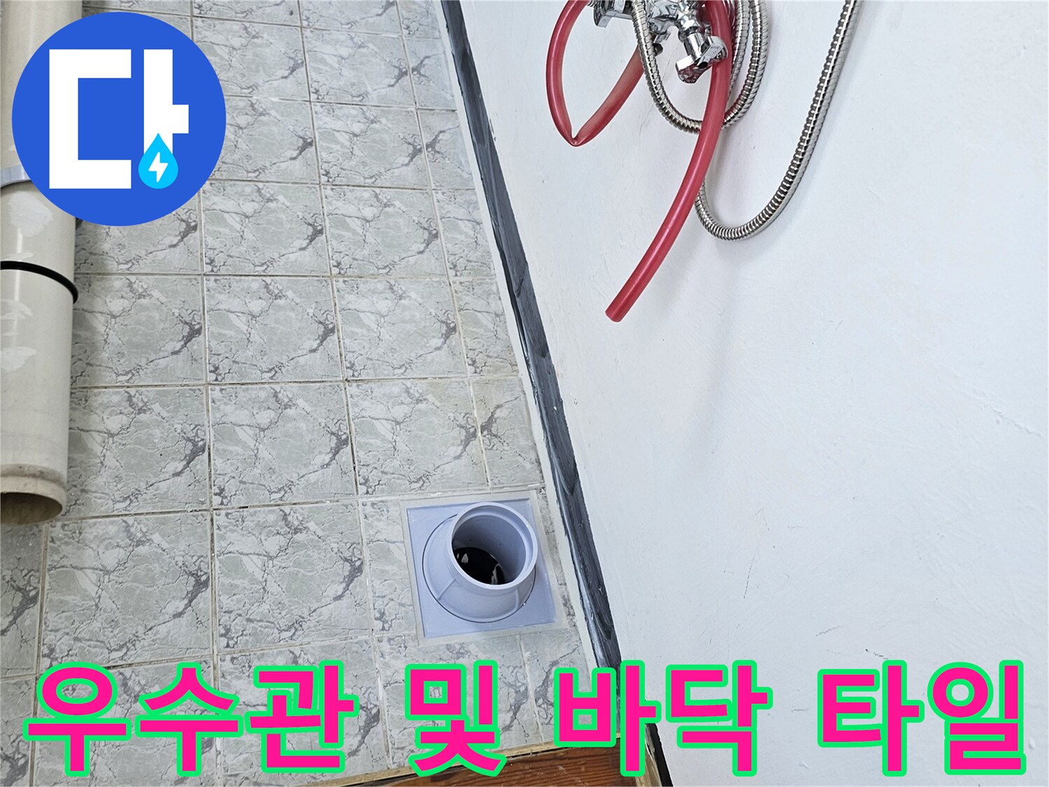 의정부 신곡동-베란다 우수관 배관과 주변 타일 사진
