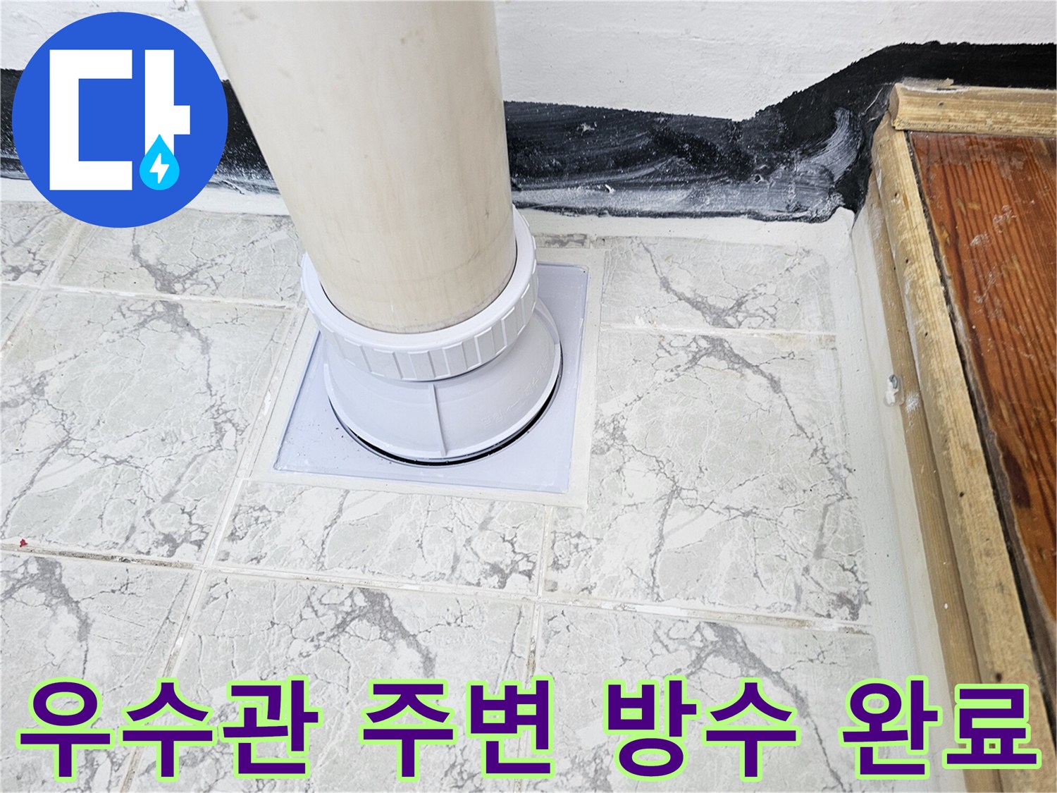 의정부-신곡동-베란다-우수관-새-커버-설치-및-마감-사진