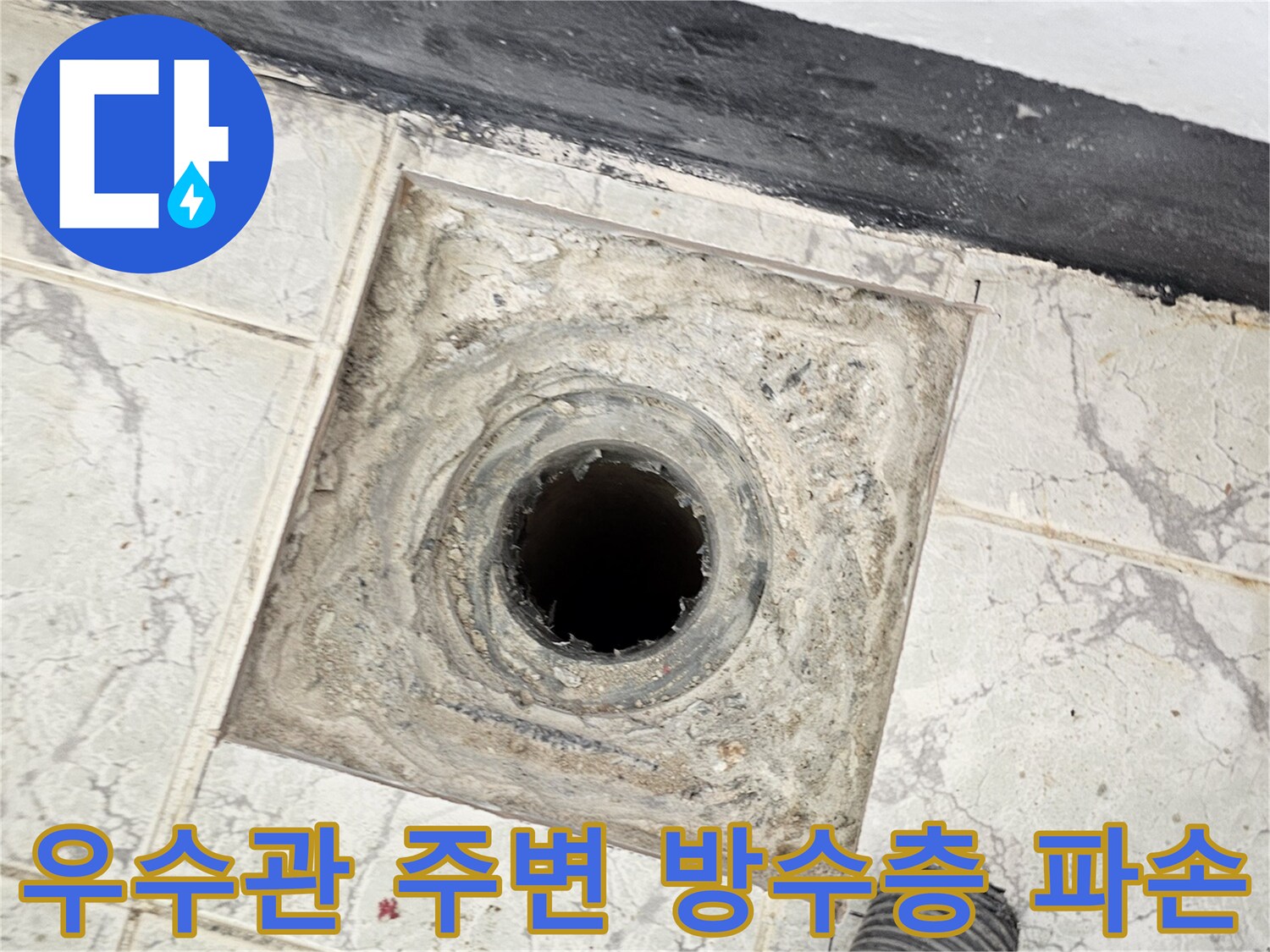 의정부 신곡동 아파트-노후된 우수관 배관과 깨진 타일 틈새 촬영