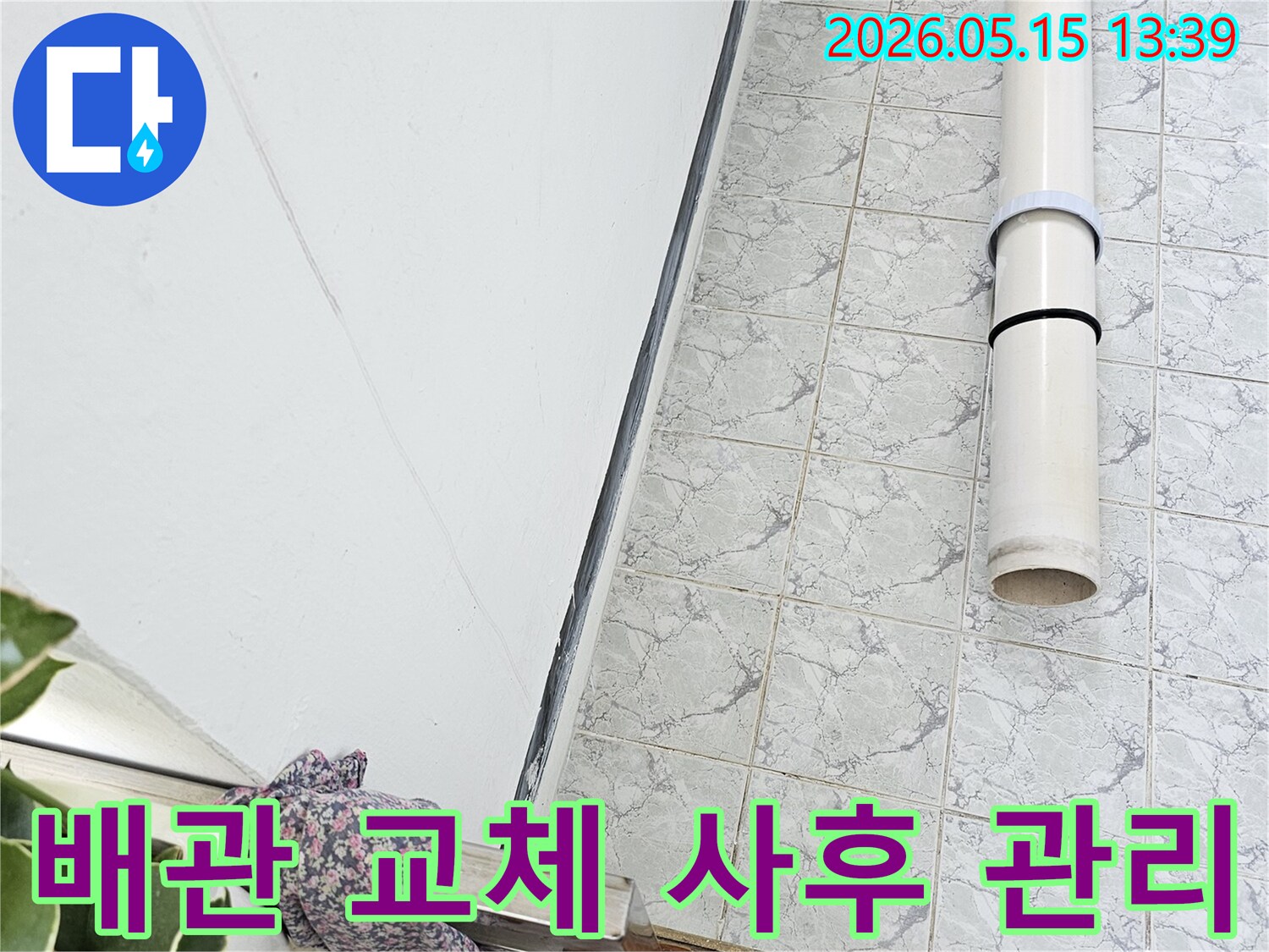 의정부 신곡동 아파트 누수 공사 중 배관 교체 작업을 통해 완벽한 사후 관리를 약속합니다-지속적인-점검-안심-서비스