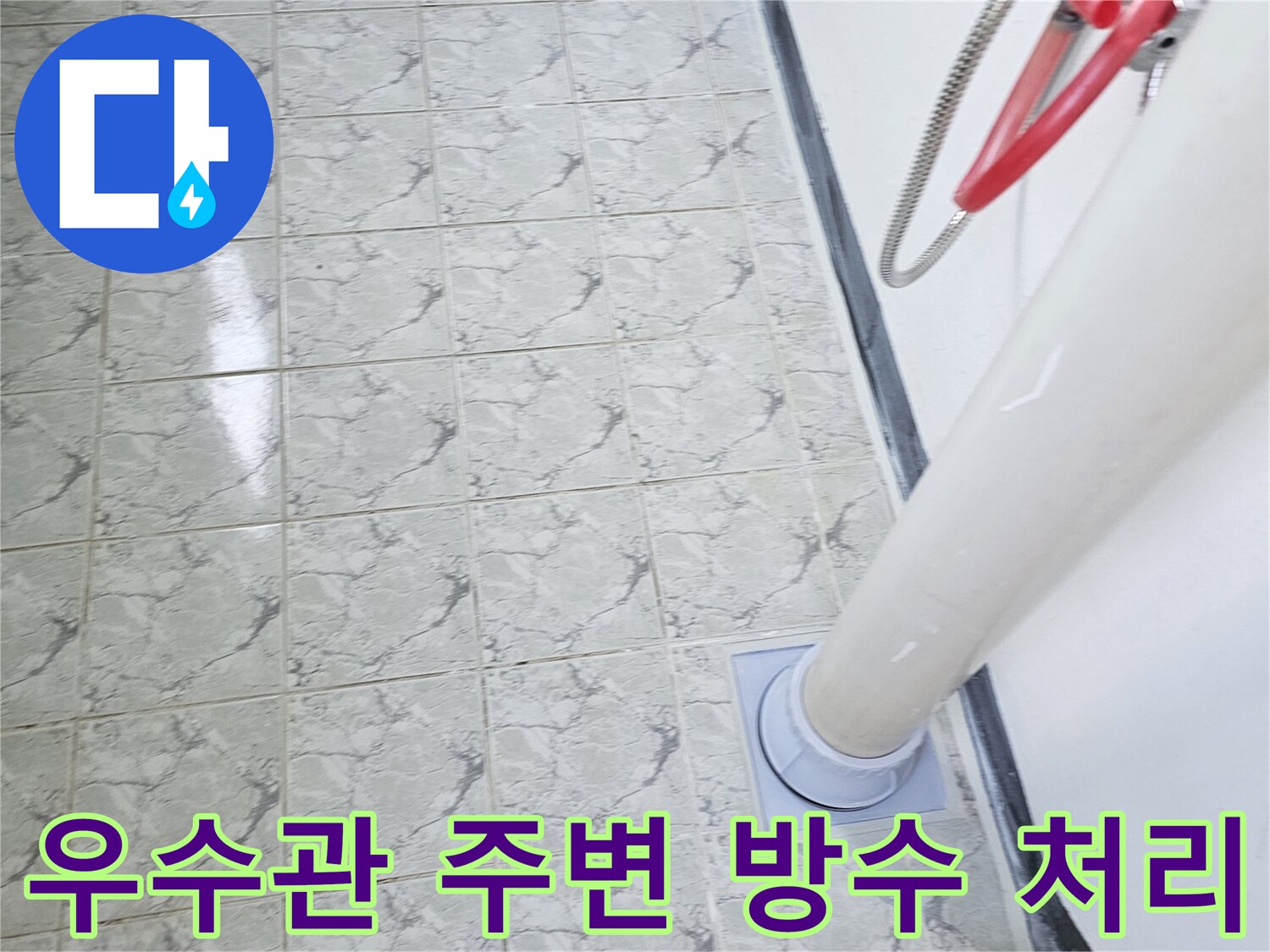 의정부 신곡동 아파트-베란다 우수관 배관 주변의 방수 작업 완료 상태