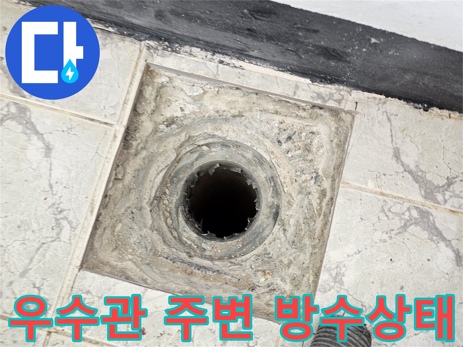 의정부 신곡동 아파트-베란다 우수관 주변의 노후된 배관 상태와 타일 틈새 확인