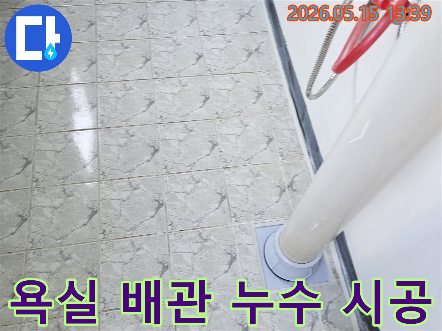 의정부 신곡동 아파트 욕실-배관 누수-꼼꼼한 시공 준비