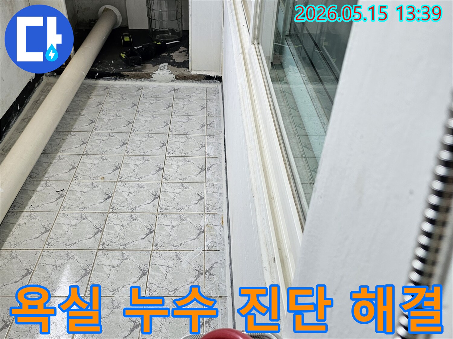 의정부 신곡동 아파트 욕실의 배관 누수 현장을 정확히 진단하고 해결하는 모습을 담은 이미지입니다-배관과 타일 벽면의 상태가 자세히 보입니다