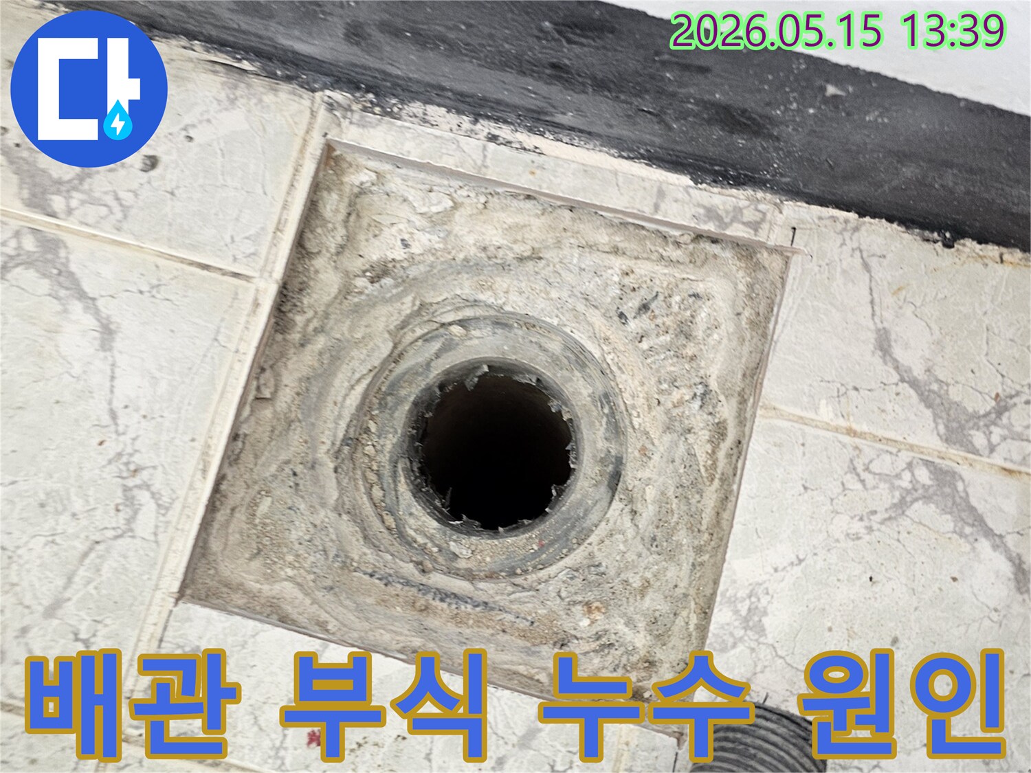 의정부 신곡동 아파트의-배수구 주변-누수 상황을-정밀하게-촬영한-모습입니다