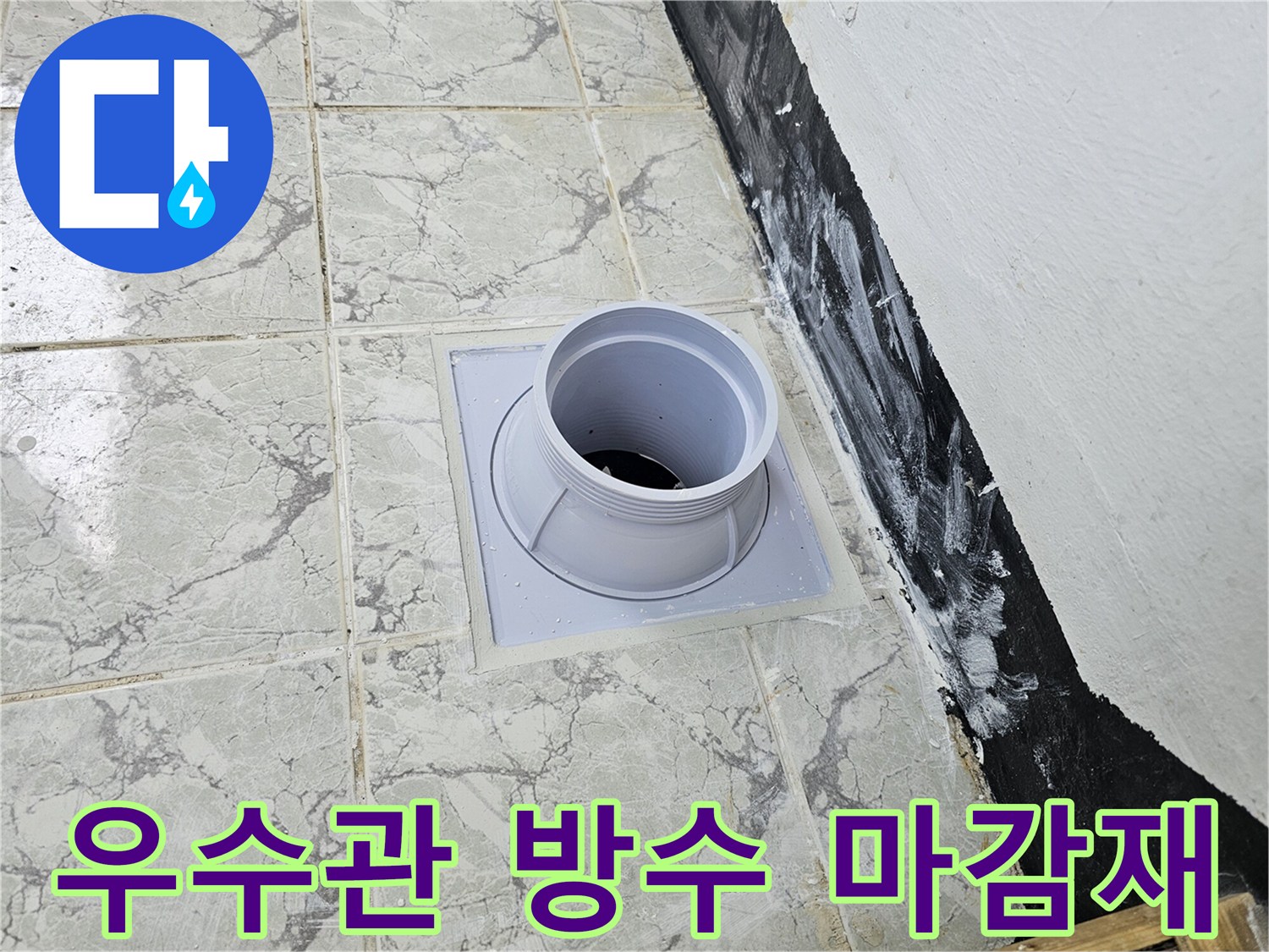 의정부-신곡동-우수관-배관-주변-방수층-형성-사진