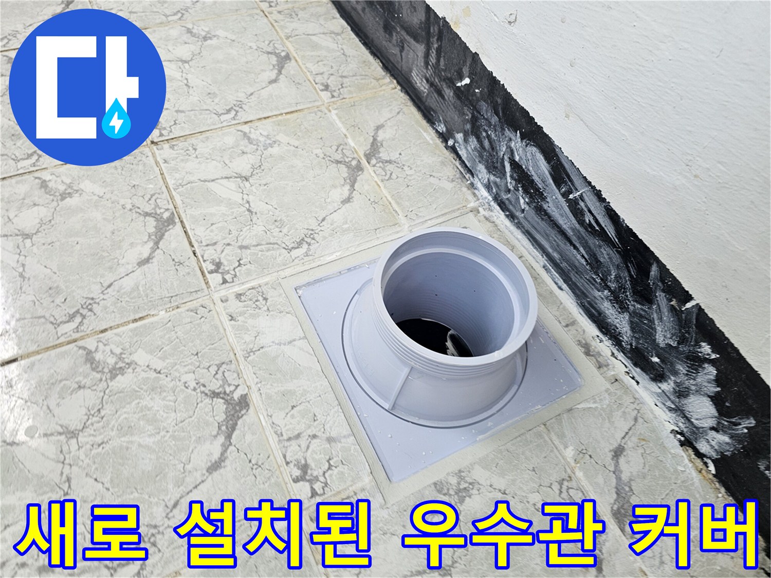 의정부-신곡동-우수관-배관-커버-교체-사진