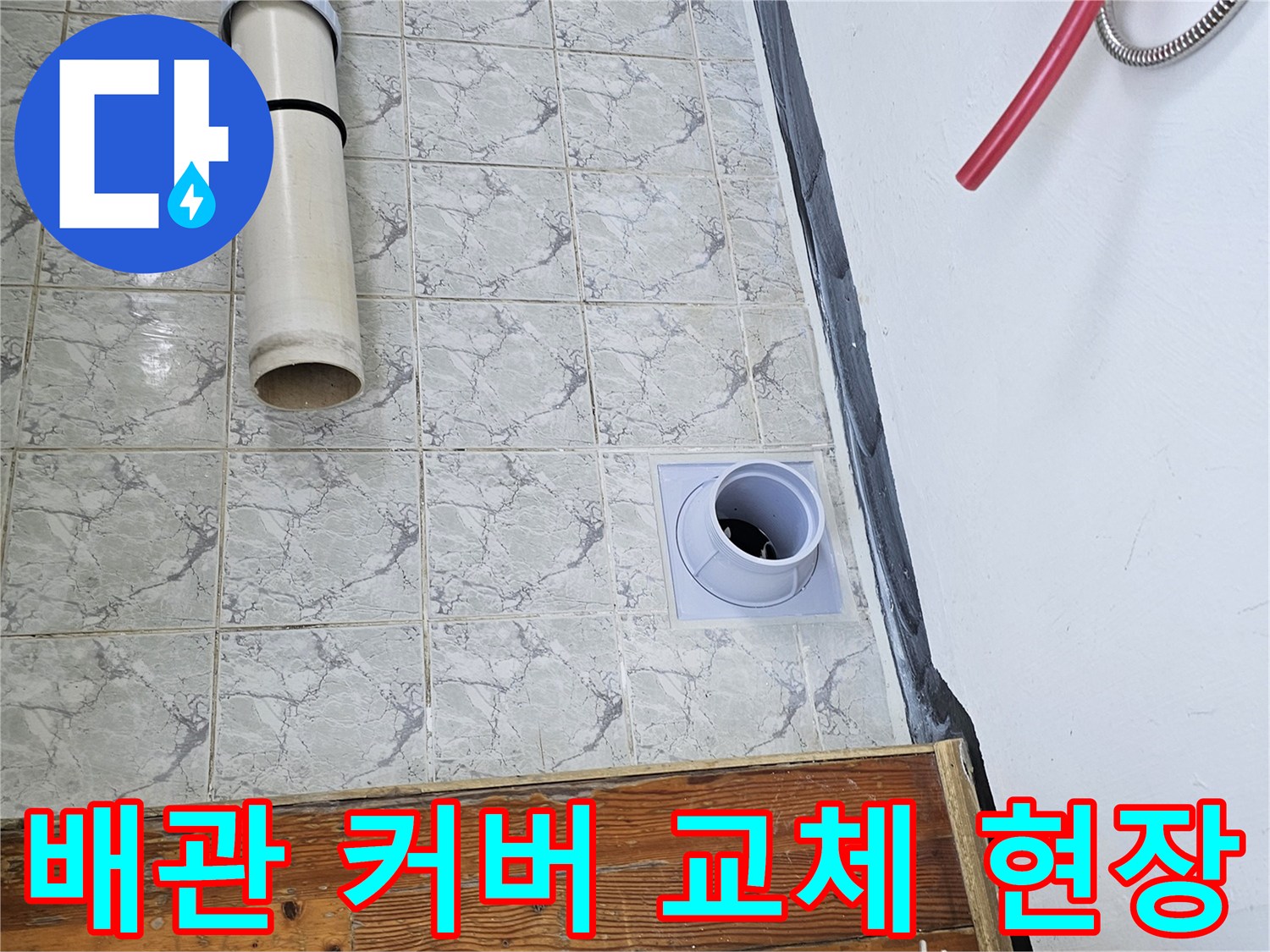 의정부-신곡동-우수관-배관-커버-교체-상태