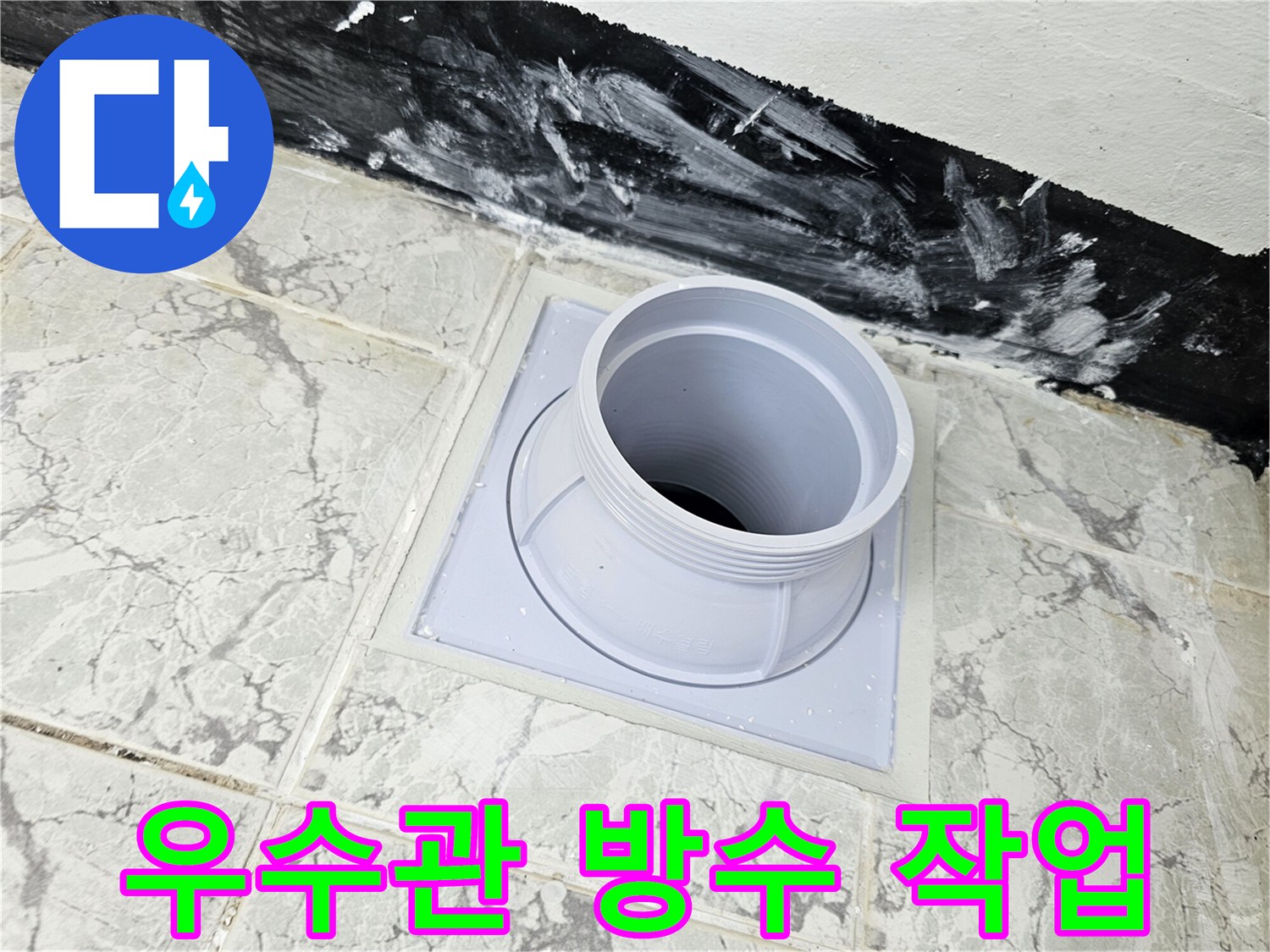 의정부 신곡동-우수관 주변 방수제 도포 및 배관 정비 모습