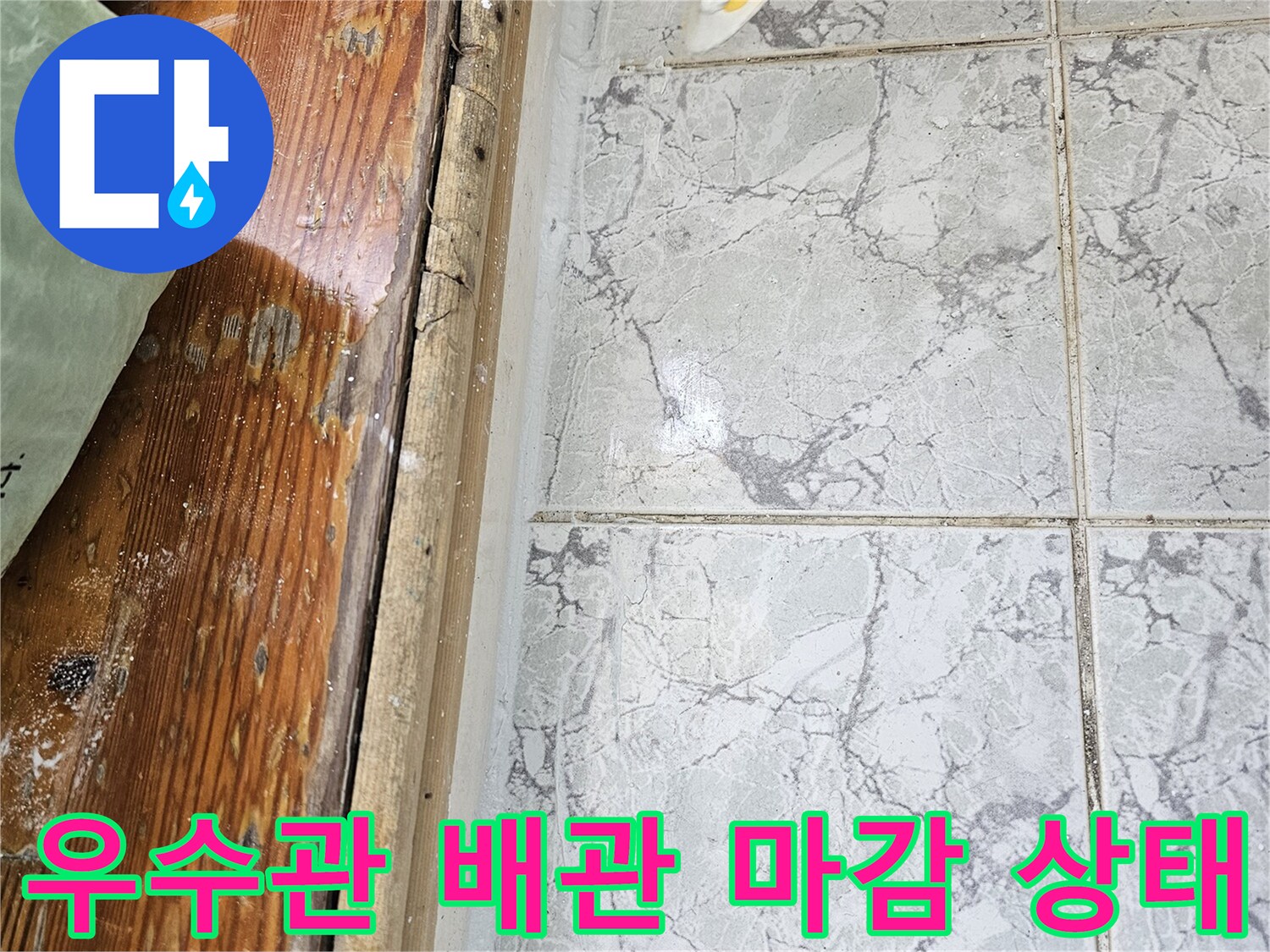 의정부 신곡동 작업 현장-우수관 하단 타일 균열 확인